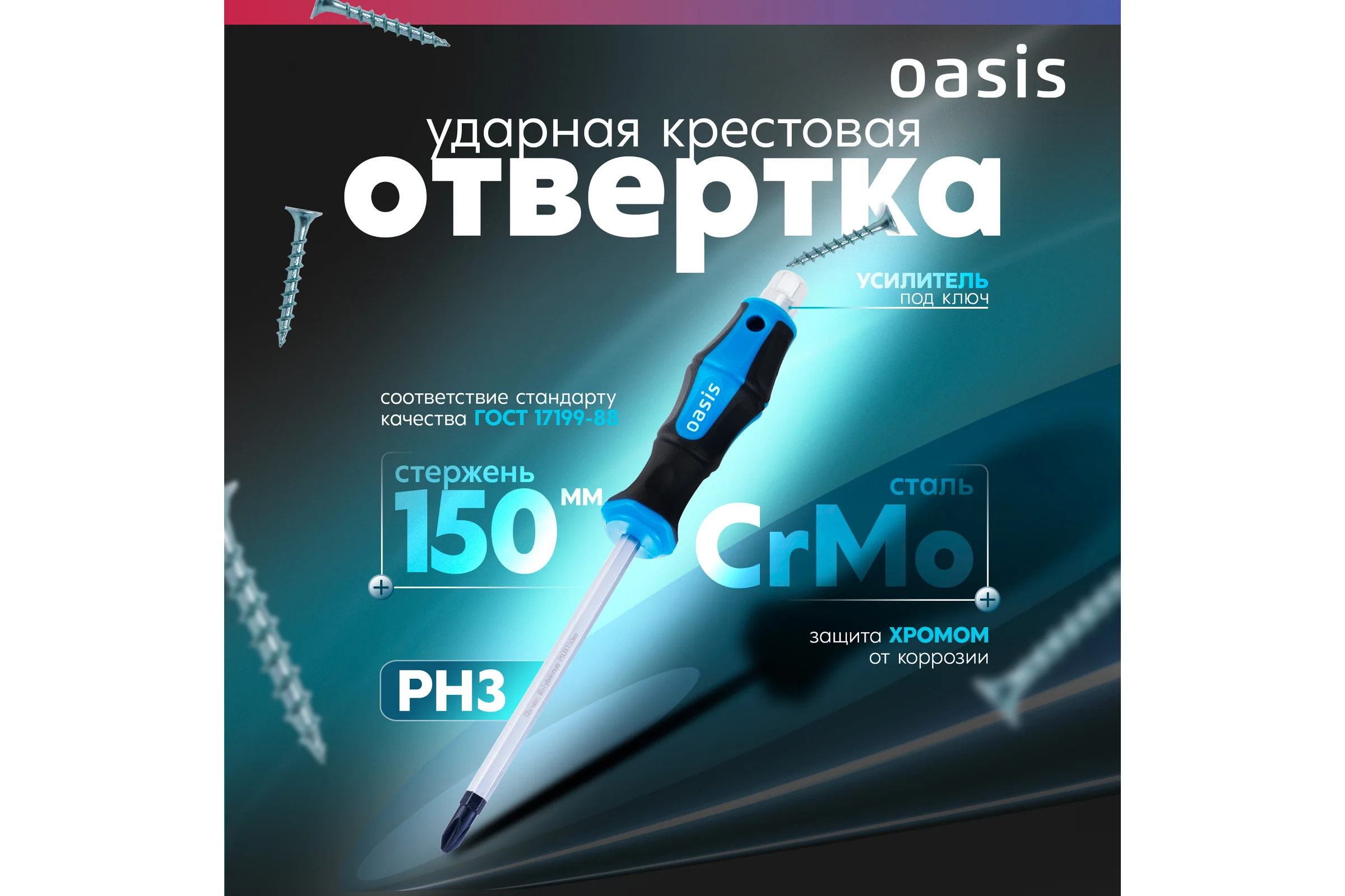 Отвертка ударная OASIS PH3 150 мм (CR-MO)_ 103011202011