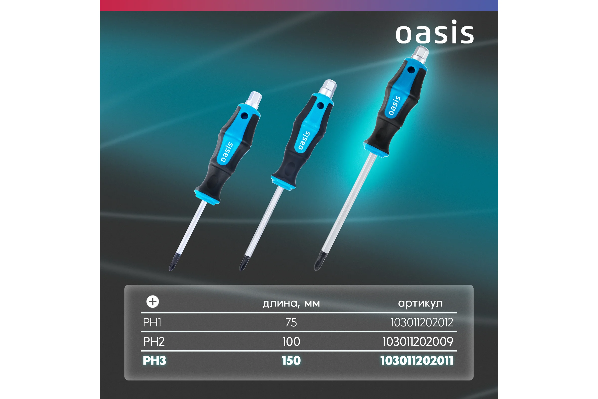 Отвертка ударная OASIS PH3 150 мм (CR-MO)_ 103011202011