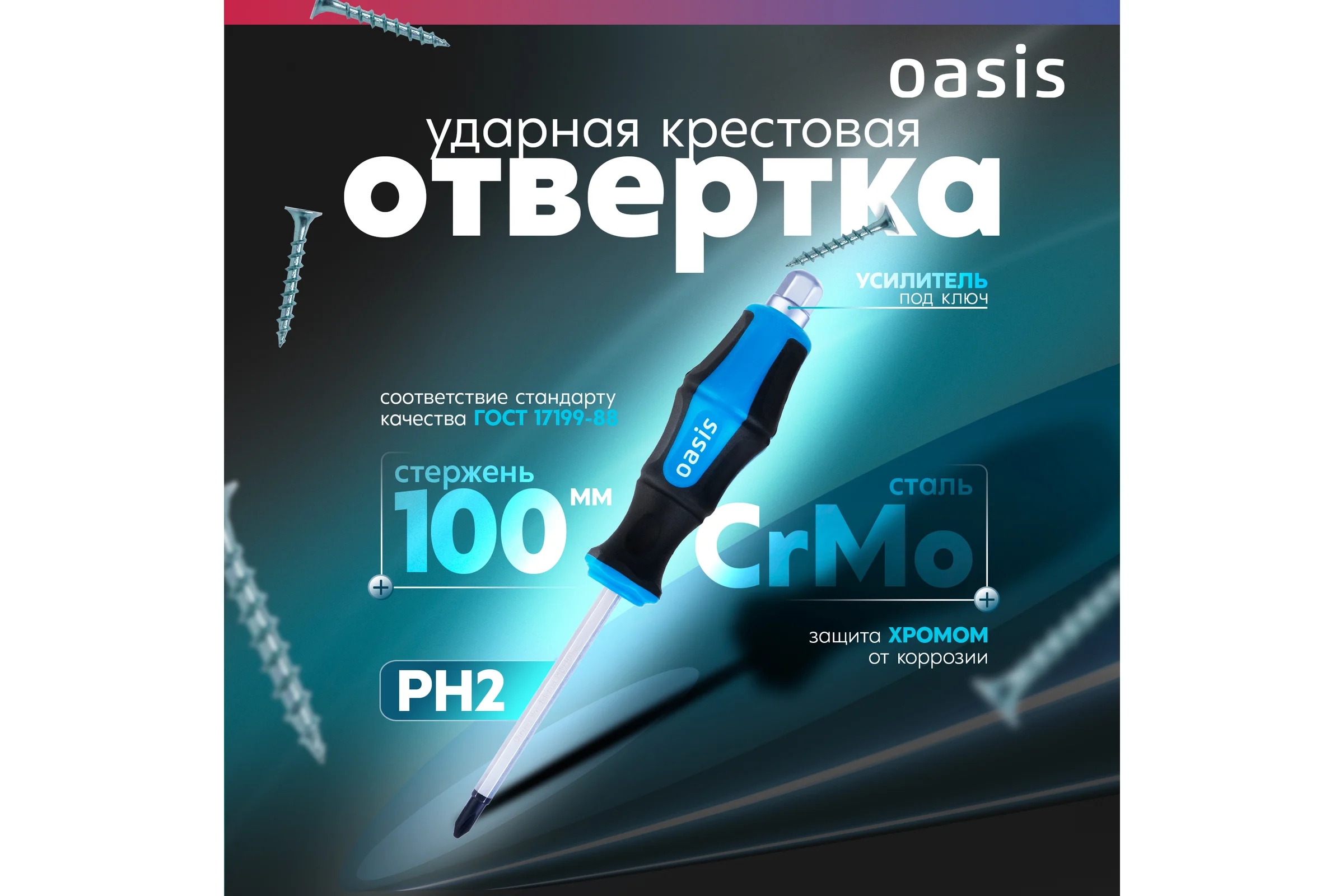 Отвертка ударная OASIS PH2 100 мм (CR-MO)_ 103011202009