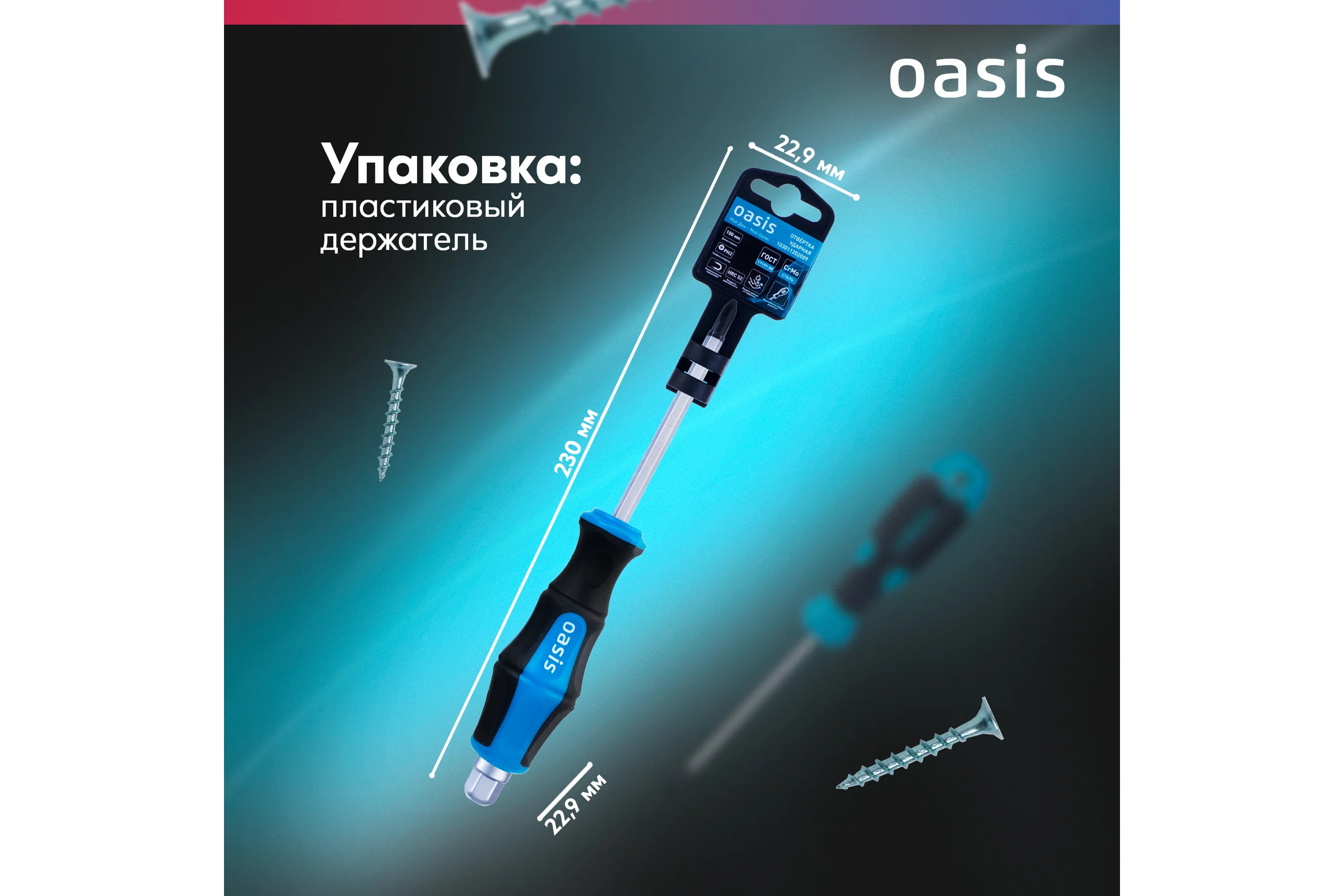 Отвертка ударная OASIS PH2 100 мм (CR-MO)_ 103011202009