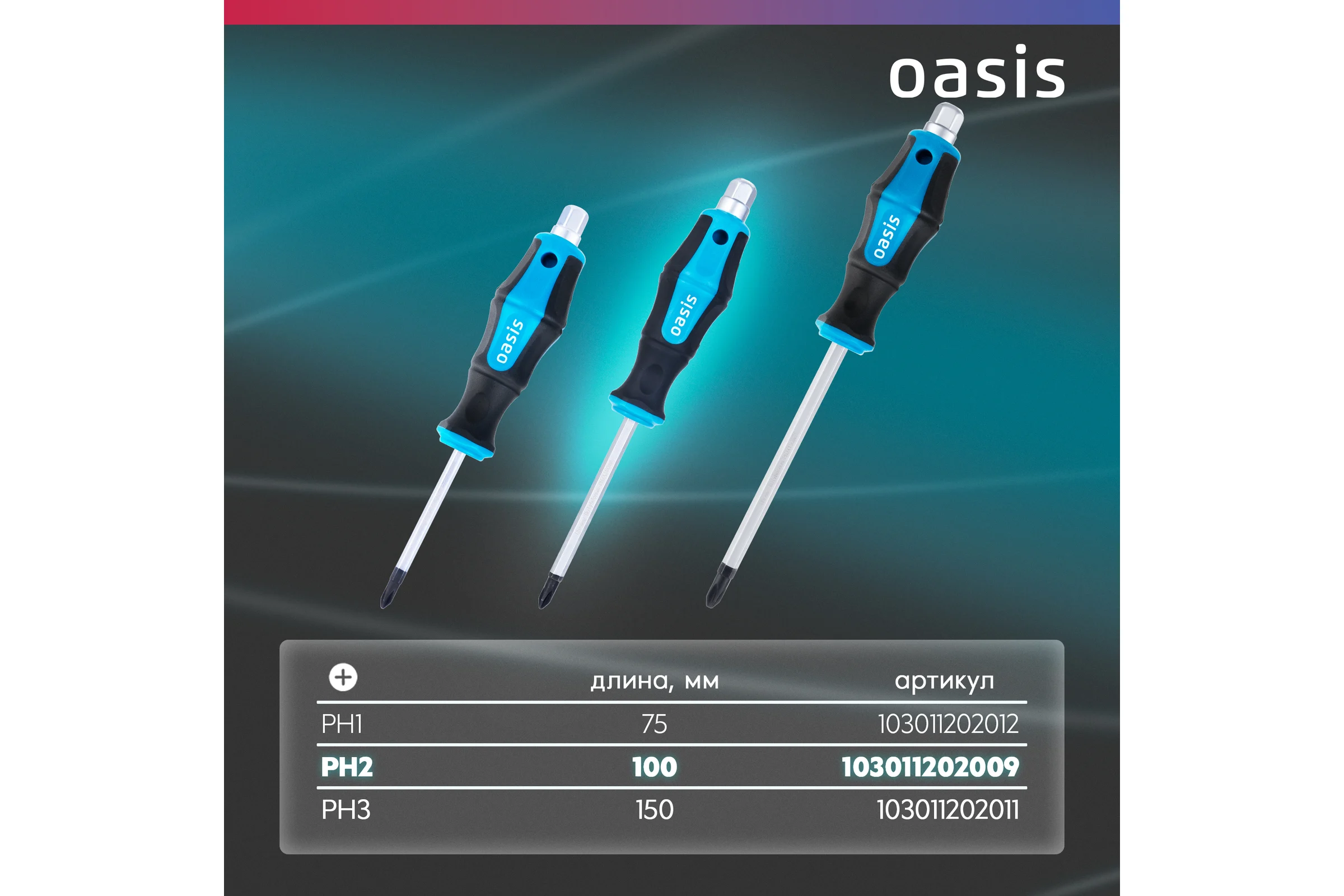 Отвертка ударная OASIS PH2 100 мм (CR-MO)_ 103011202009