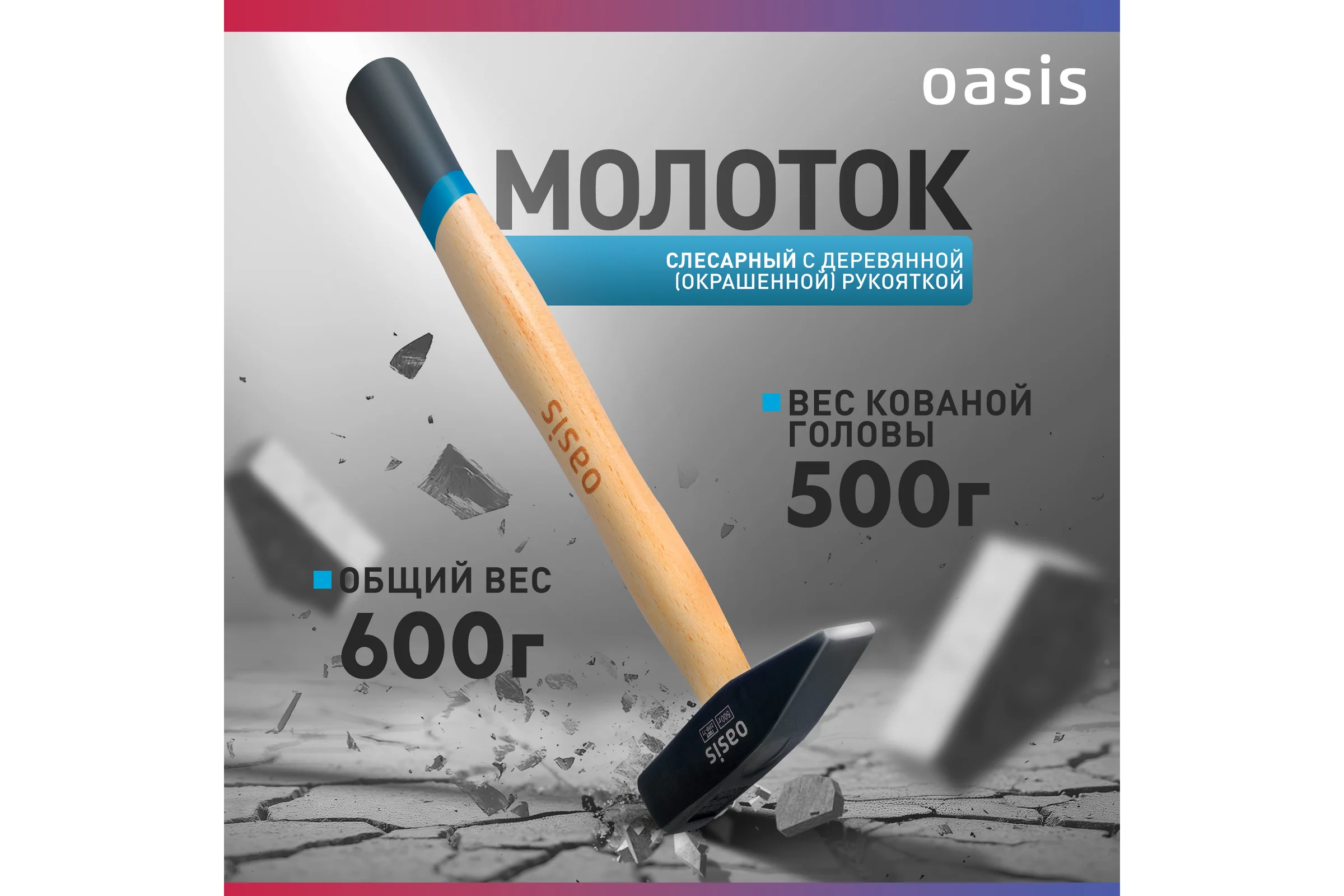 Слесарный молоток OASIS с деревянной (окрашенной) рукояткой 500 г 103010603014