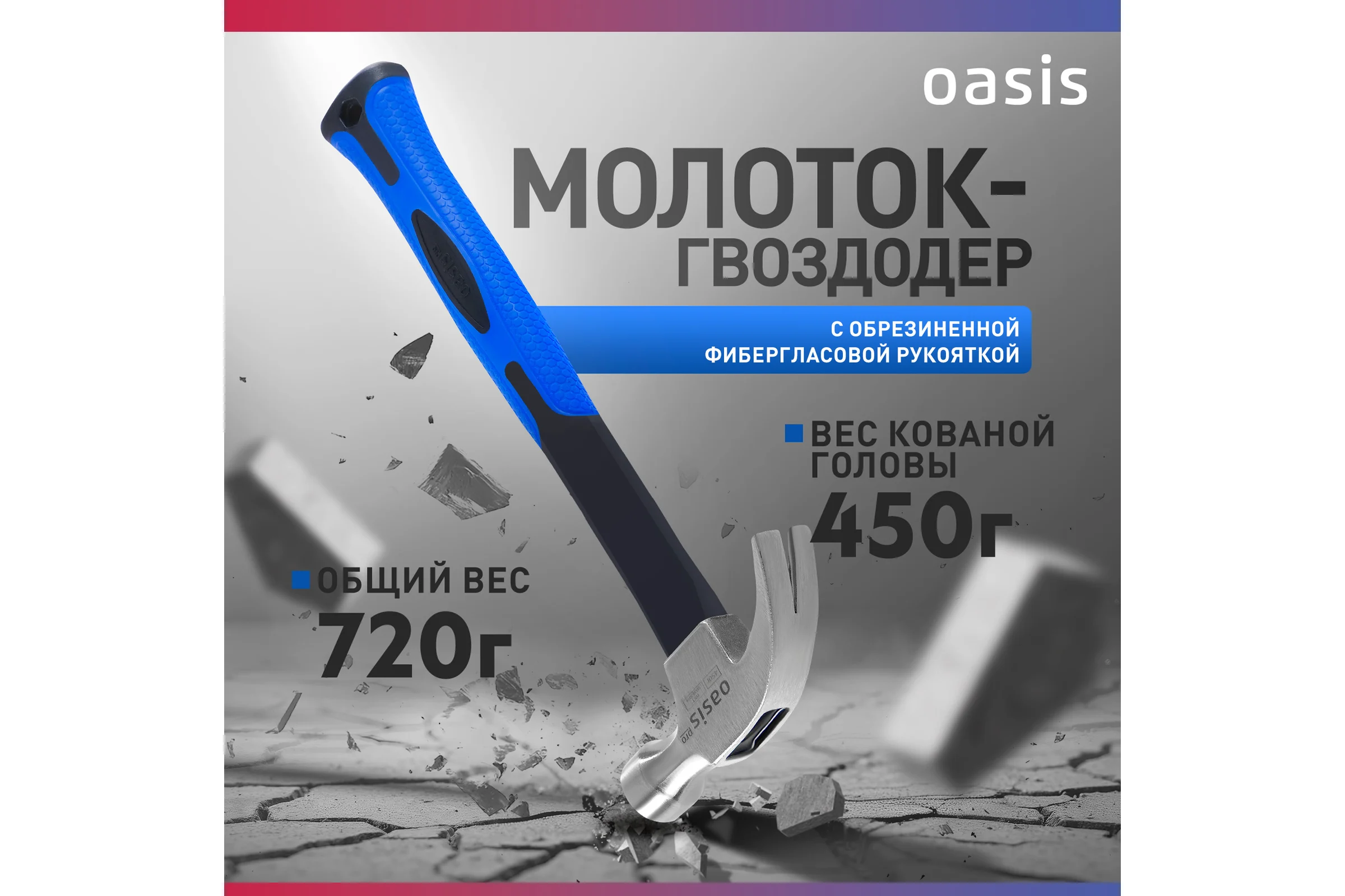 Молоток - гвоздодер OASIS с обрезиненной фибергласовой рукояткой Pro 450 г 103010704006
