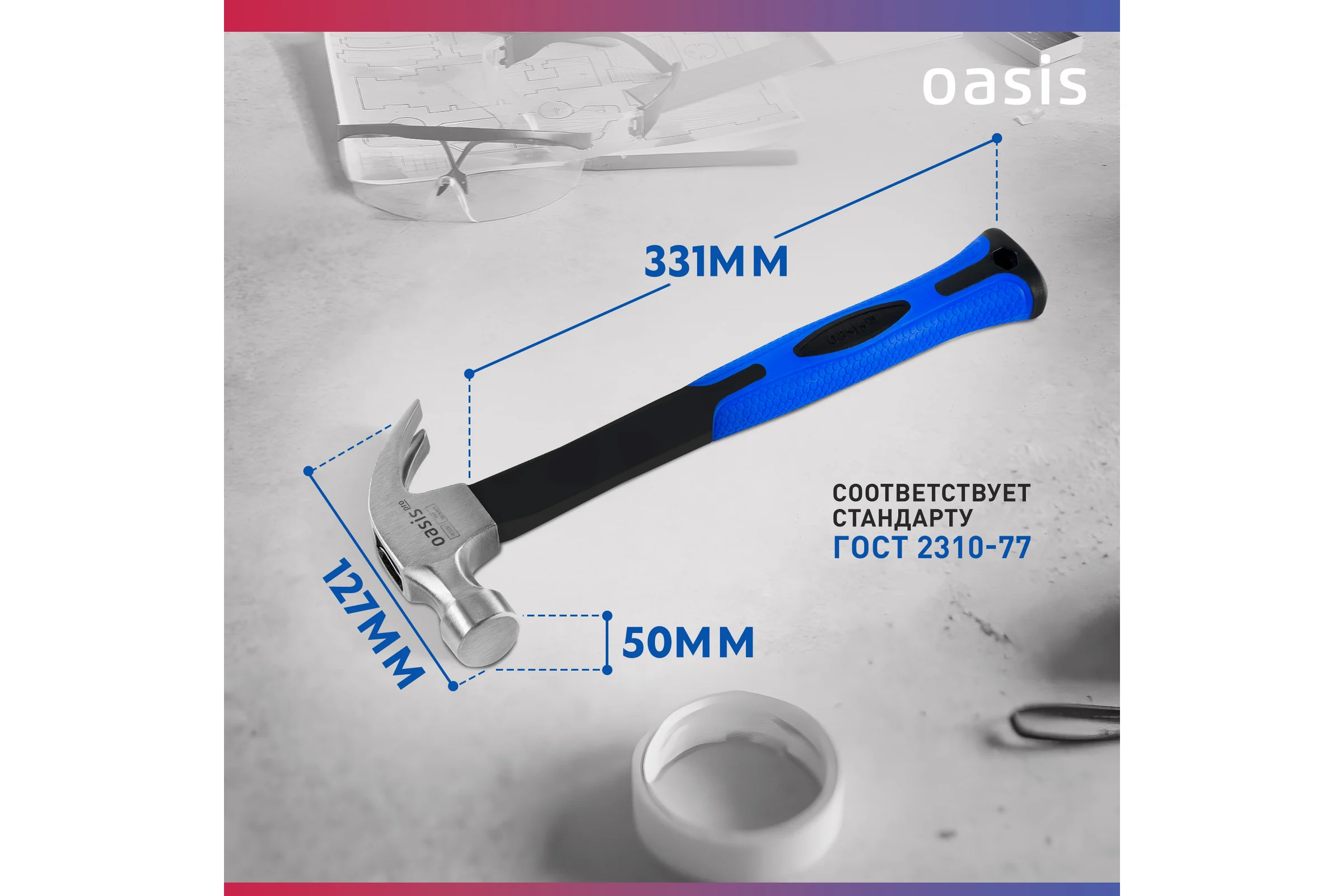 Молоток - гвоздодер OASIS с обрезиненной фибергласовой рукояткой Pro 450 г 103010704006