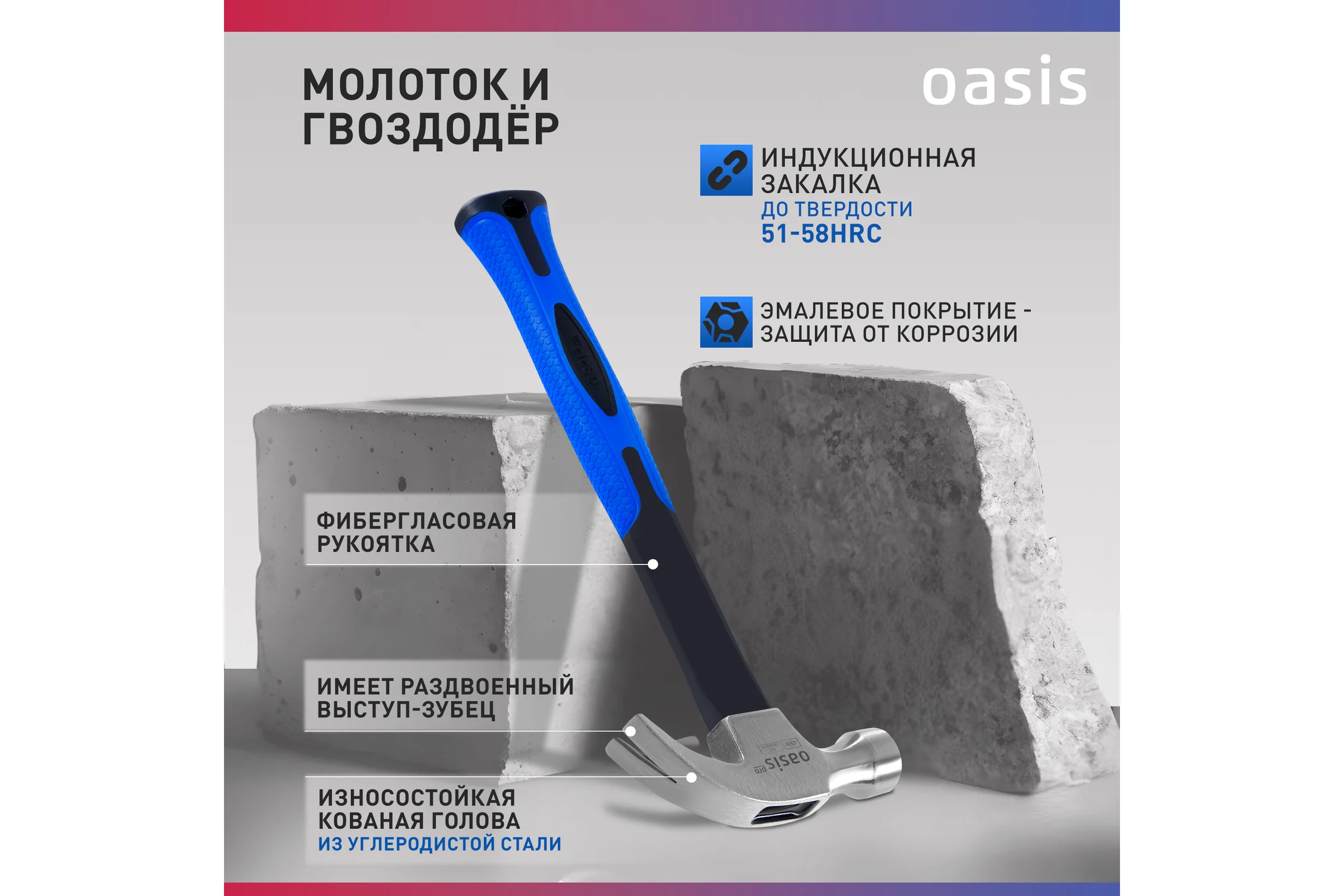 Молоток - гвоздодер OASIS с обрезиненной фибергласовой рукояткой Pro 450 г 103010704006