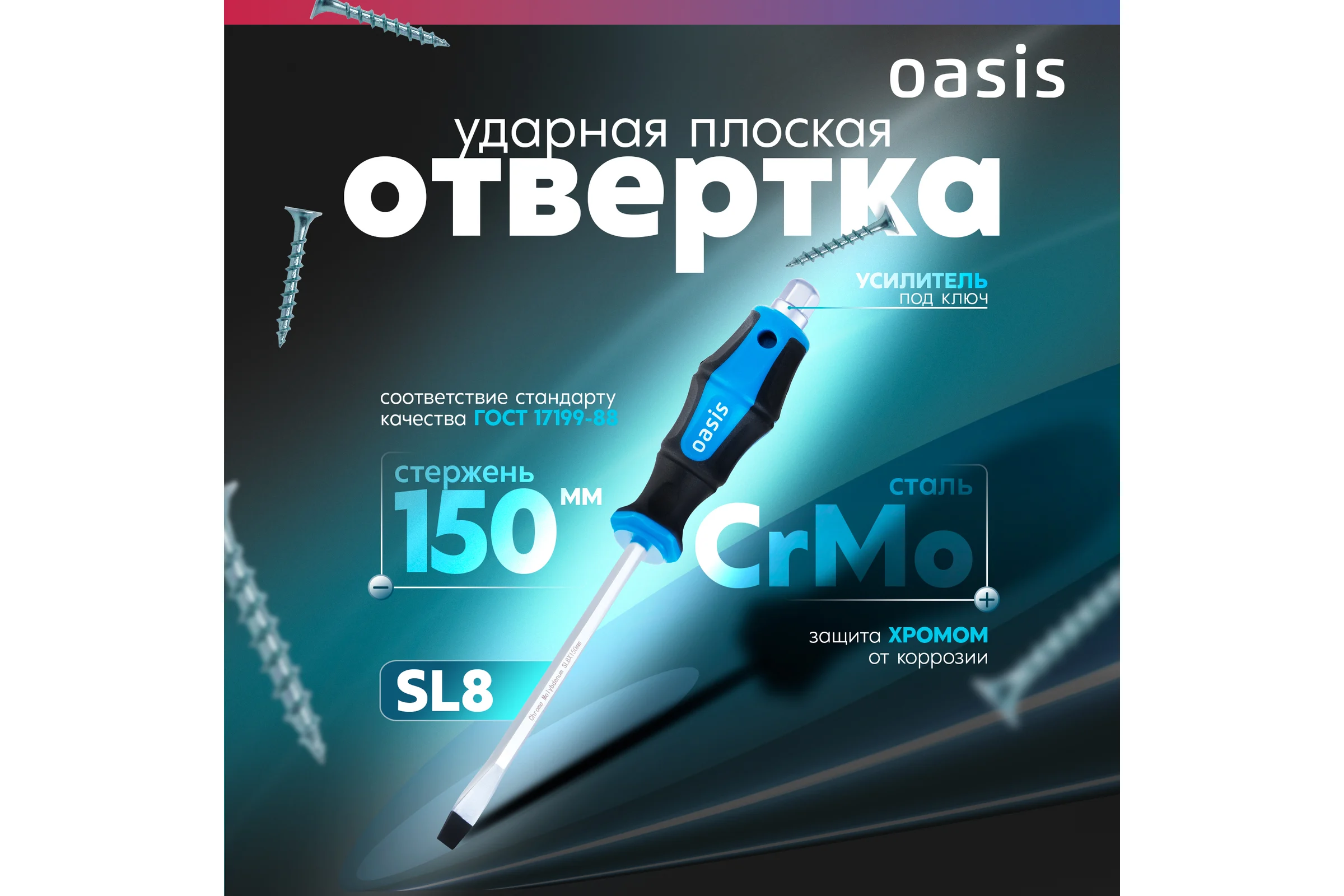 Отвертка ударная OASIS SL8 150 мм (CR-MO)_ 103011202008