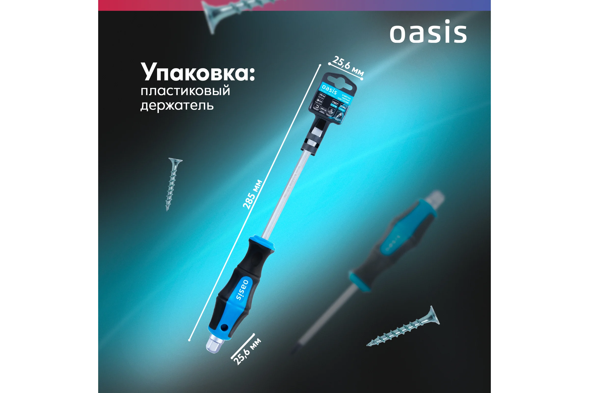 Отвертка ударная OASIS SL8 150 мм (CR-MO)_ 103011202008
