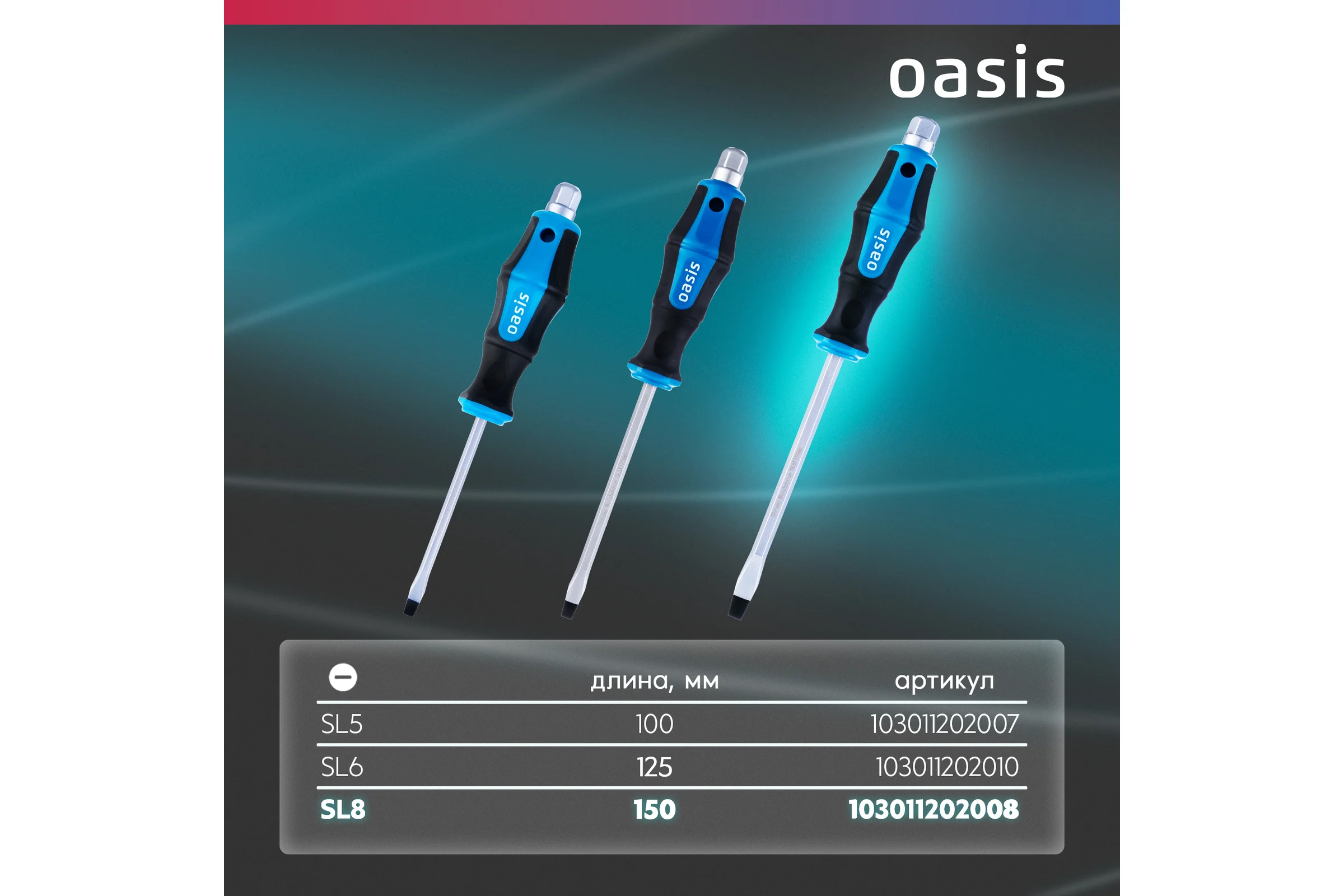 Отвертка ударная OASIS SL8 150 мм (CR-MO)_ 103011202008