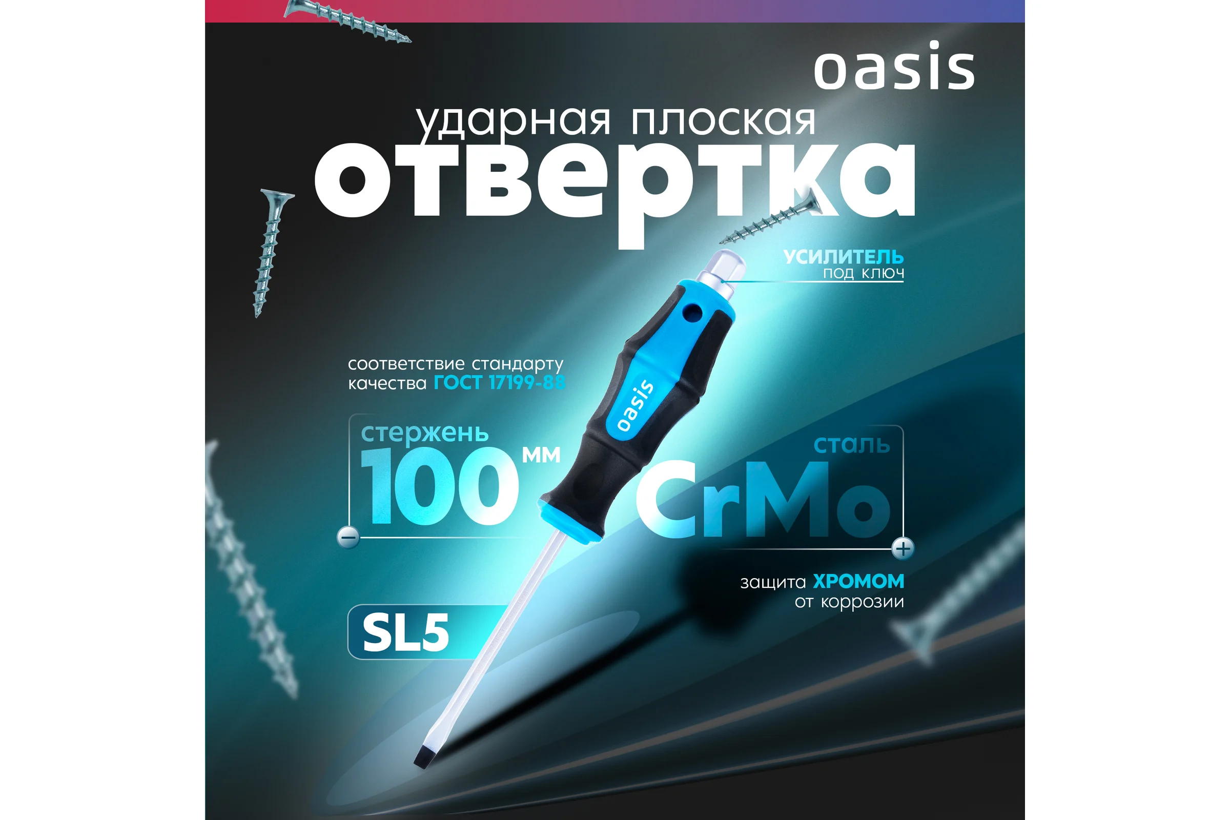 Отвертка ударная OASIS SL5 100 мм (CR-MO) 103011202007
