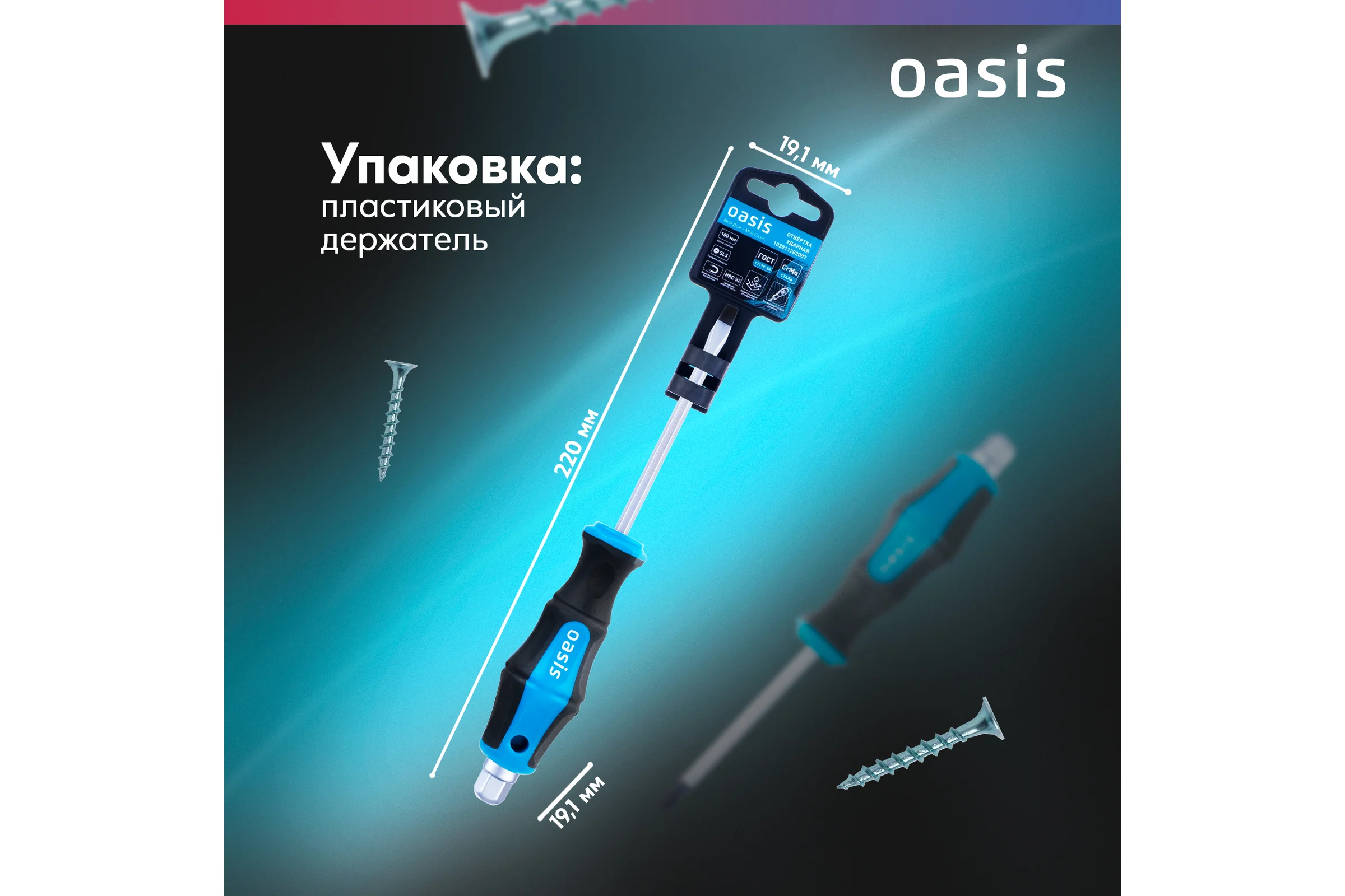 Отвертка ударная OASIS SL5 100 мм (CR-MO) 103011202007