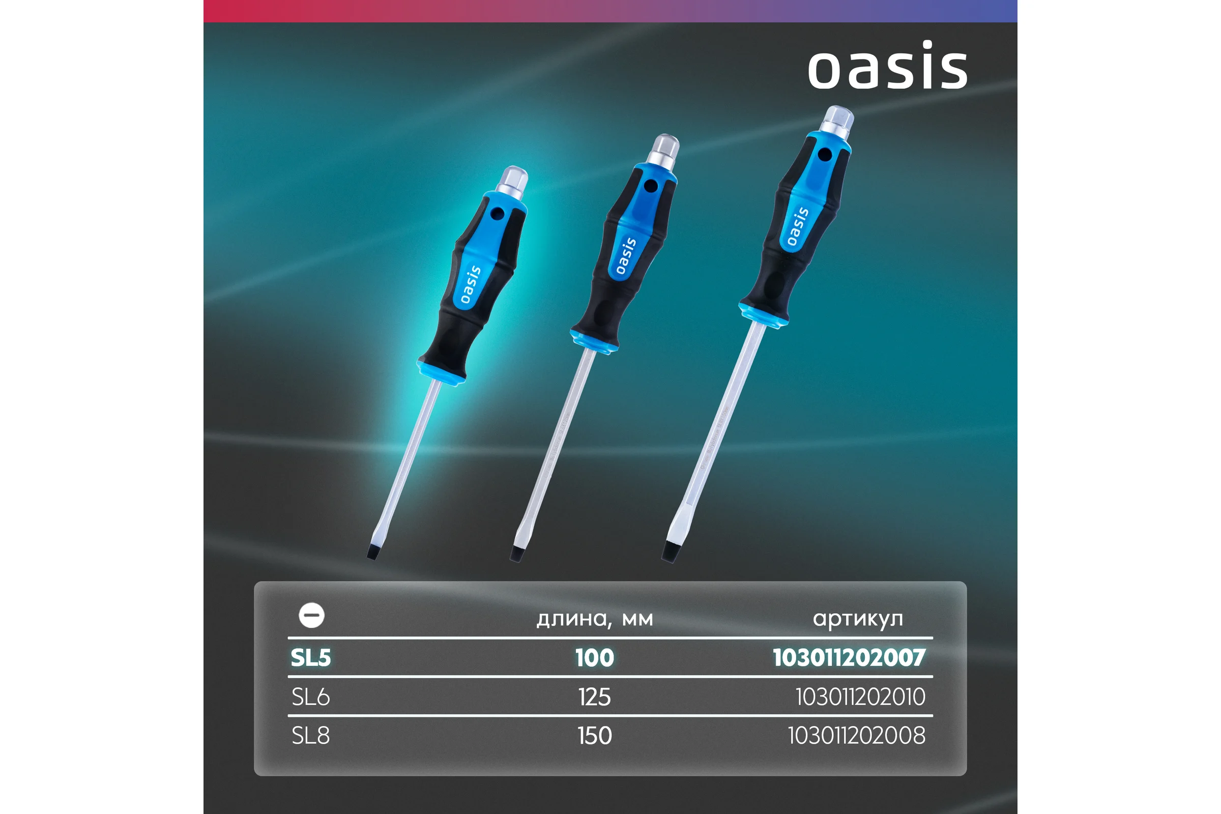 Отвертка ударная OASIS SL5 100 мм (CR-MO) 103011202007