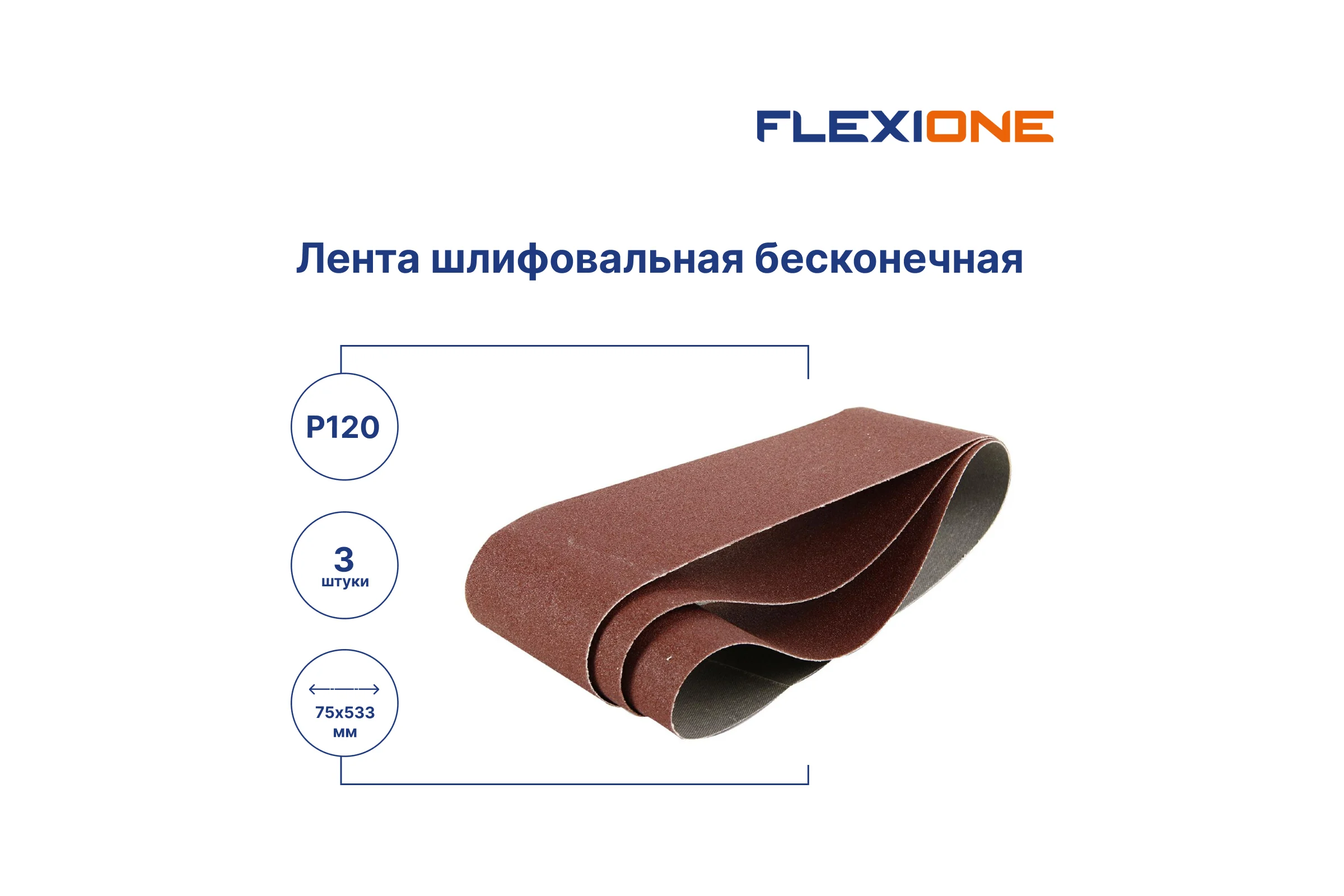 Лента Flexione Expert 75x533 мм, Р120, 3 шт 80001092
