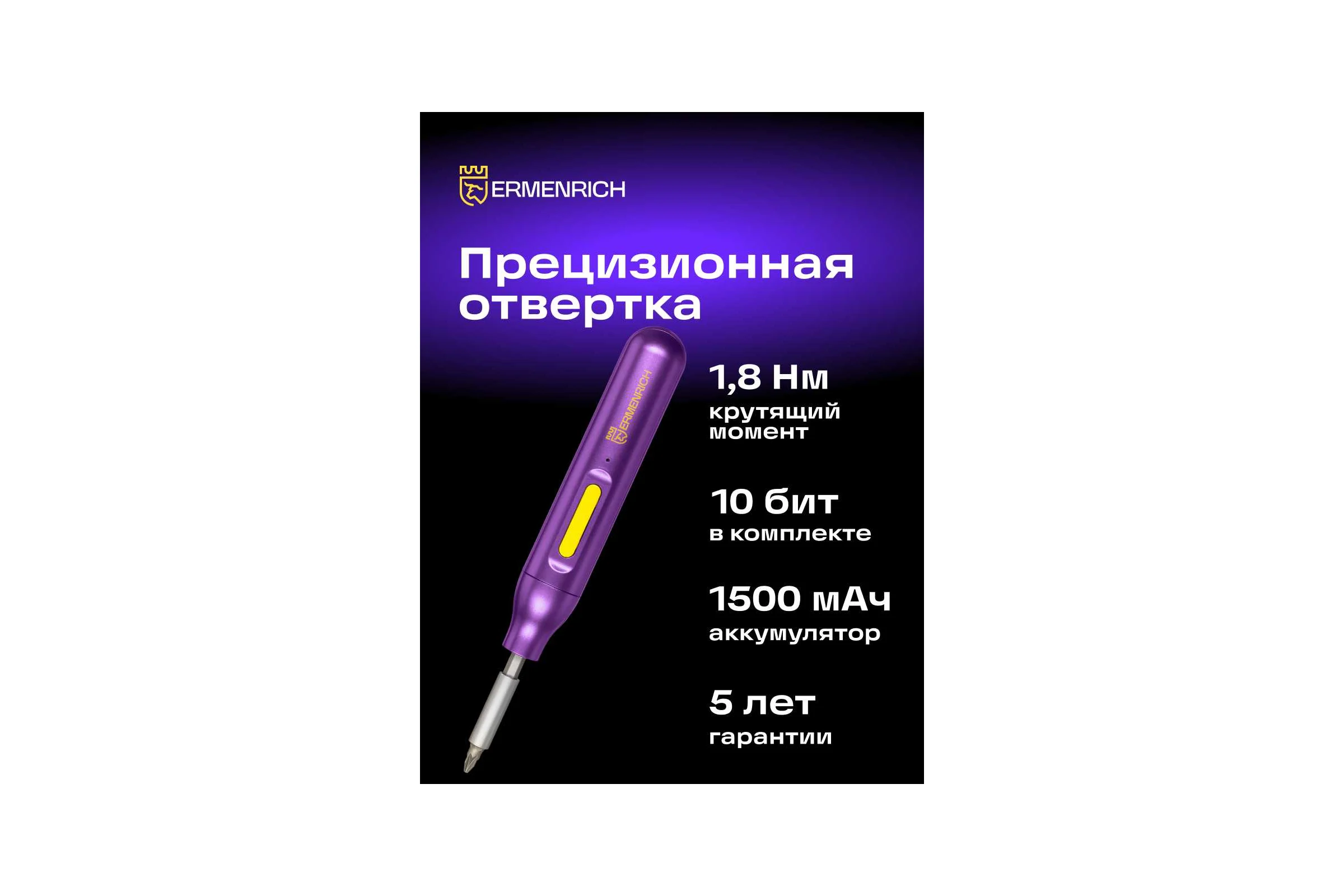 Отвертка для точных работ аккумуляторная Ermenrich (Эрменрих) Tunn PD15 84562