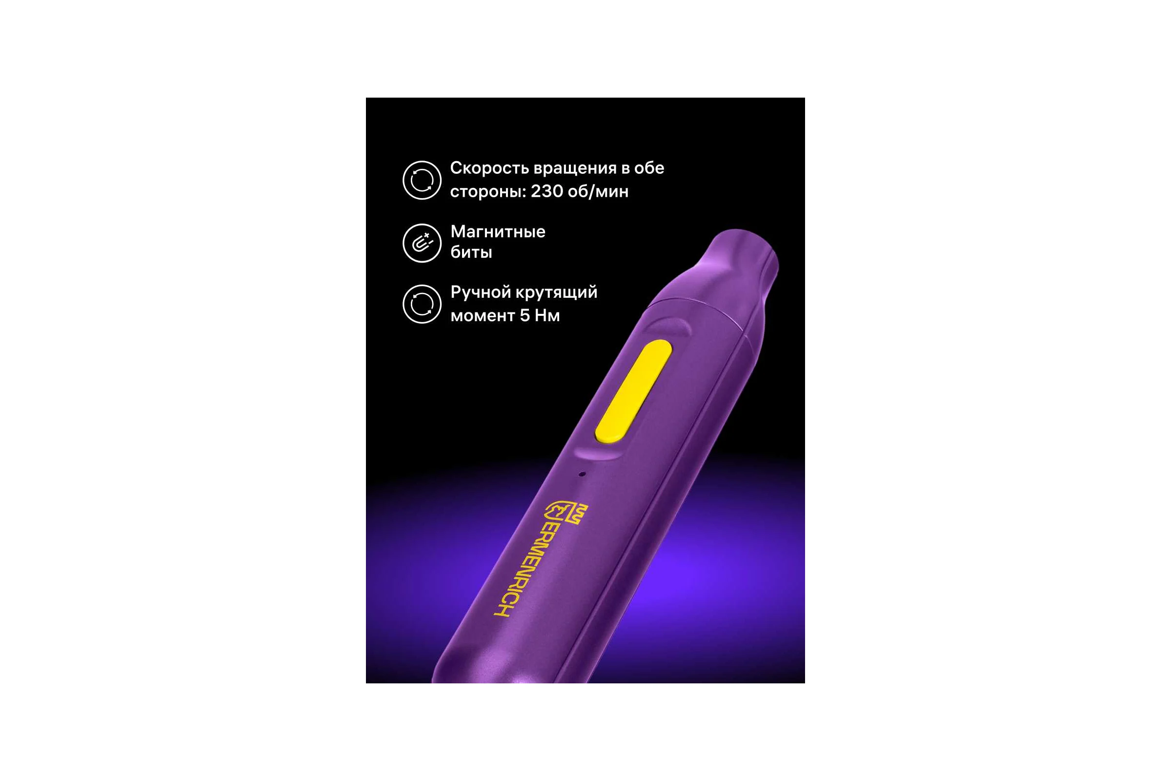 Отвертка для точных работ аккумуляторная Ermenrich (Эрменрих) Tunn PD15 84562