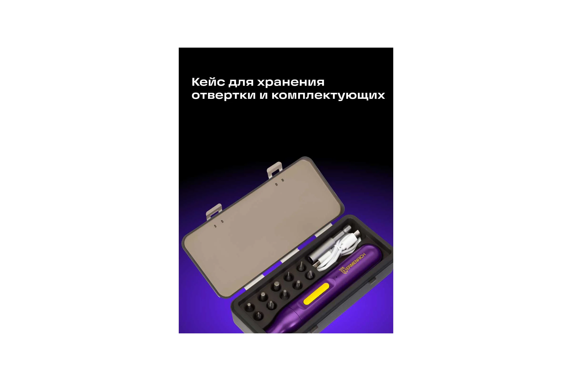Отвертка для точных работ аккумуляторная Ermenrich (Эрменрих) Tunn PD15 84562