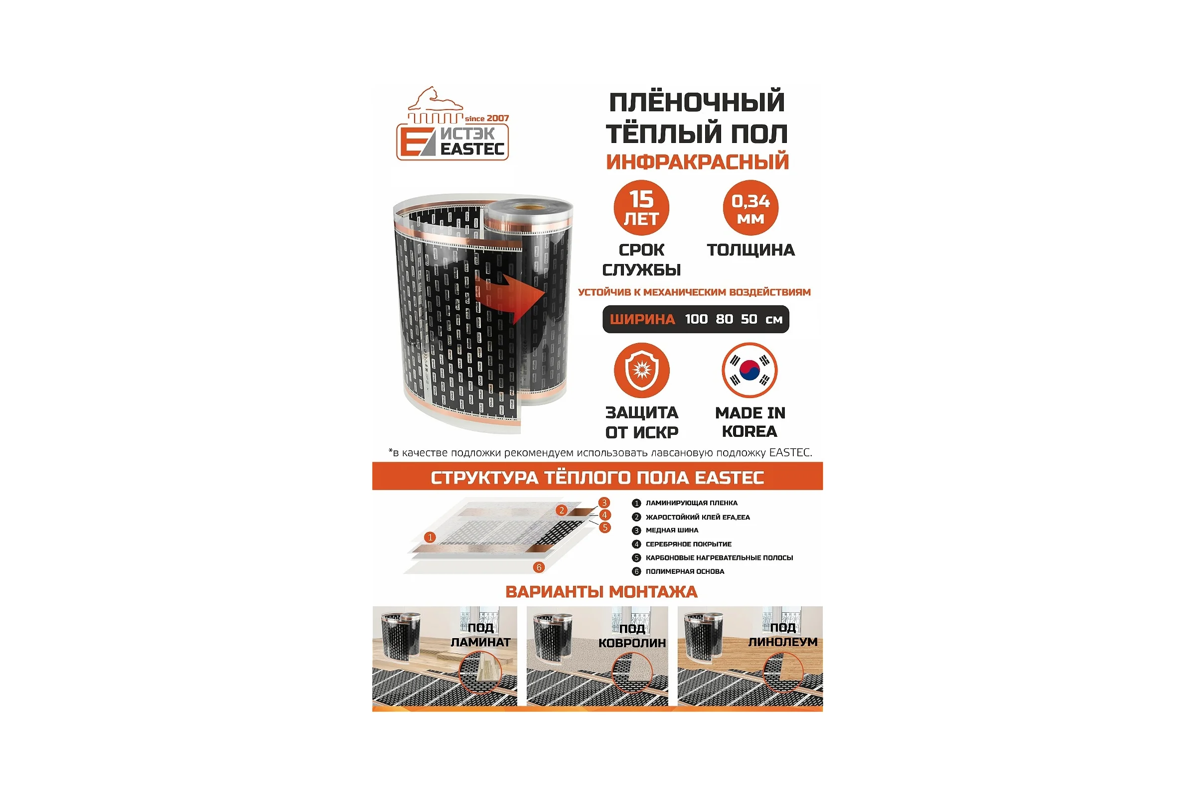 Пленочный теплый пол EASTEC ширина 50см, инфракрасная пленка, 20 м EX-305 20 м