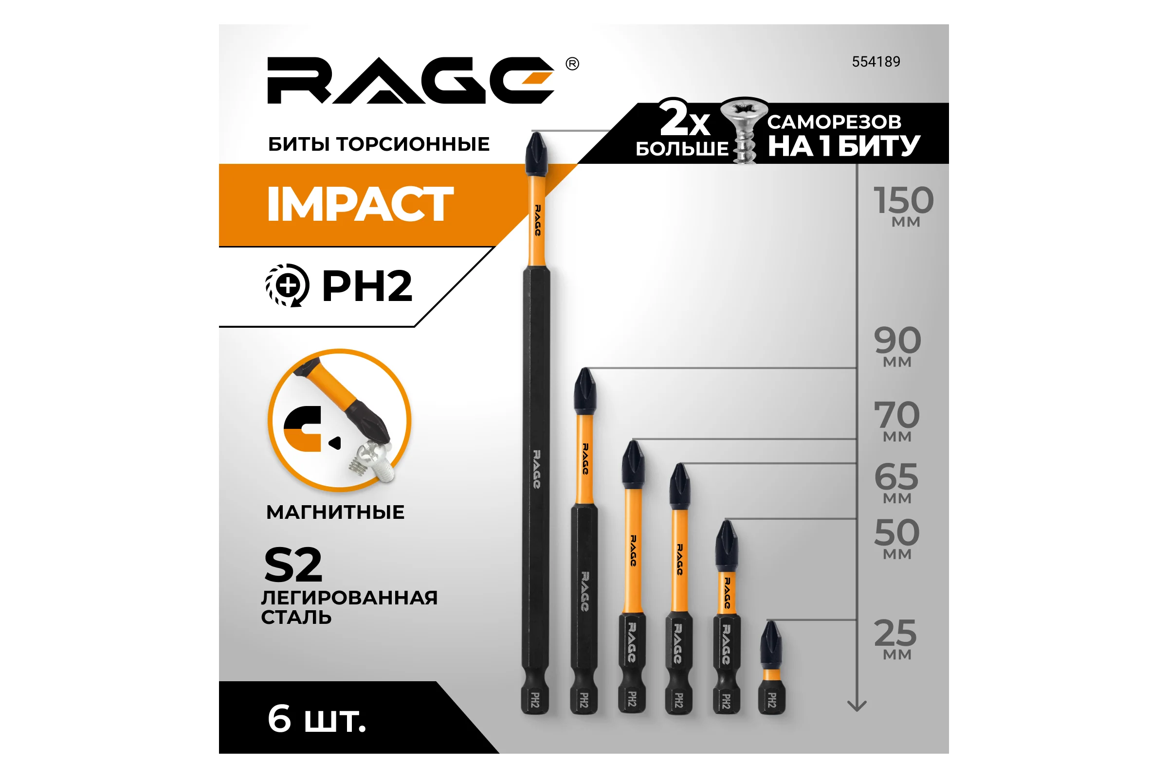 Набор бит торсионных RAGE S2, PH2 (25мм, 50мм, 65мм, 70мм, 90мм, 150мм), 6шт. 554189