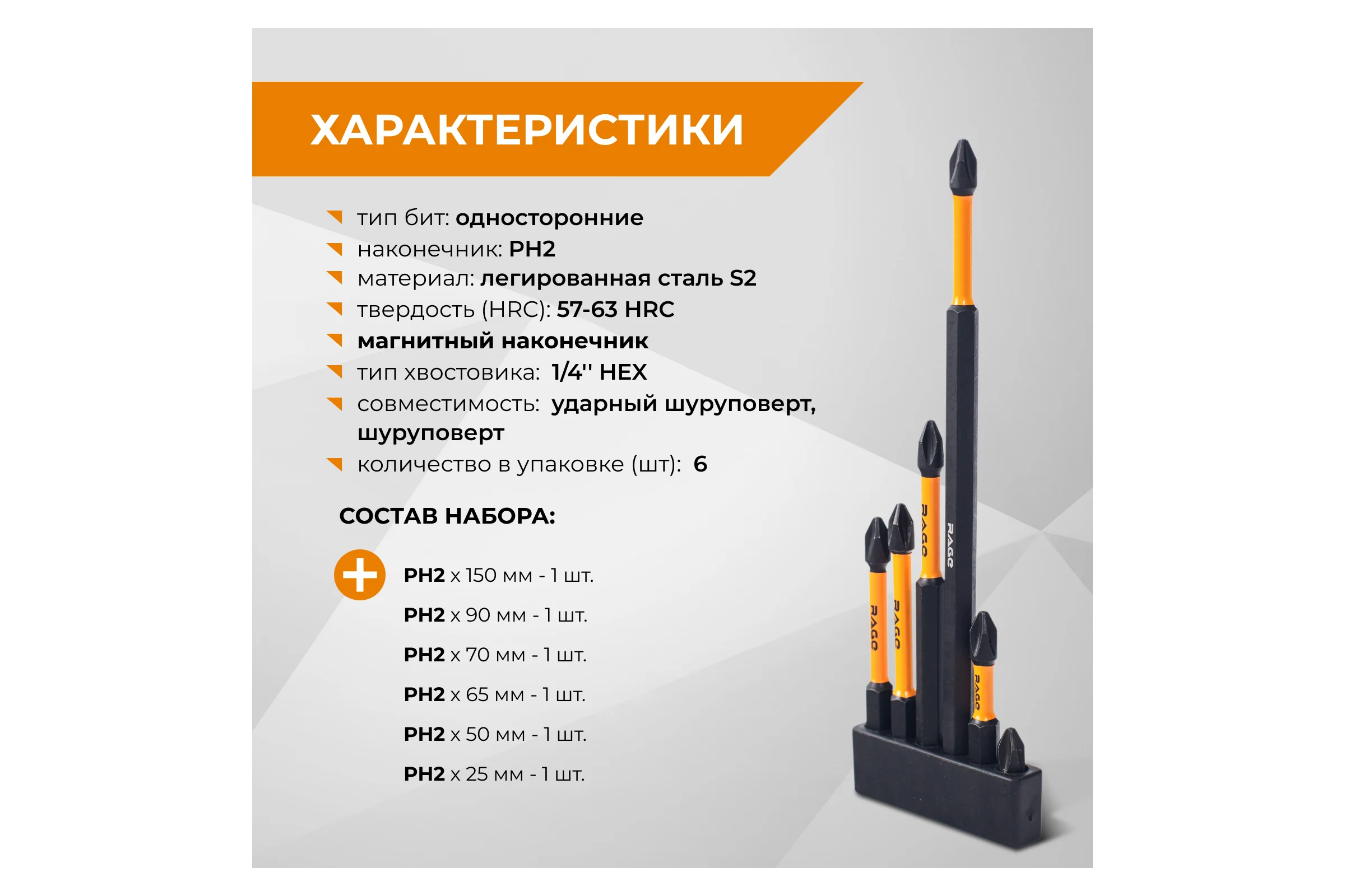 Набор бит торсионных RAGE S2, PH2 (25мм, 50мм, 65мм, 70мм, 90мм, 150мм), 6шт. 554189