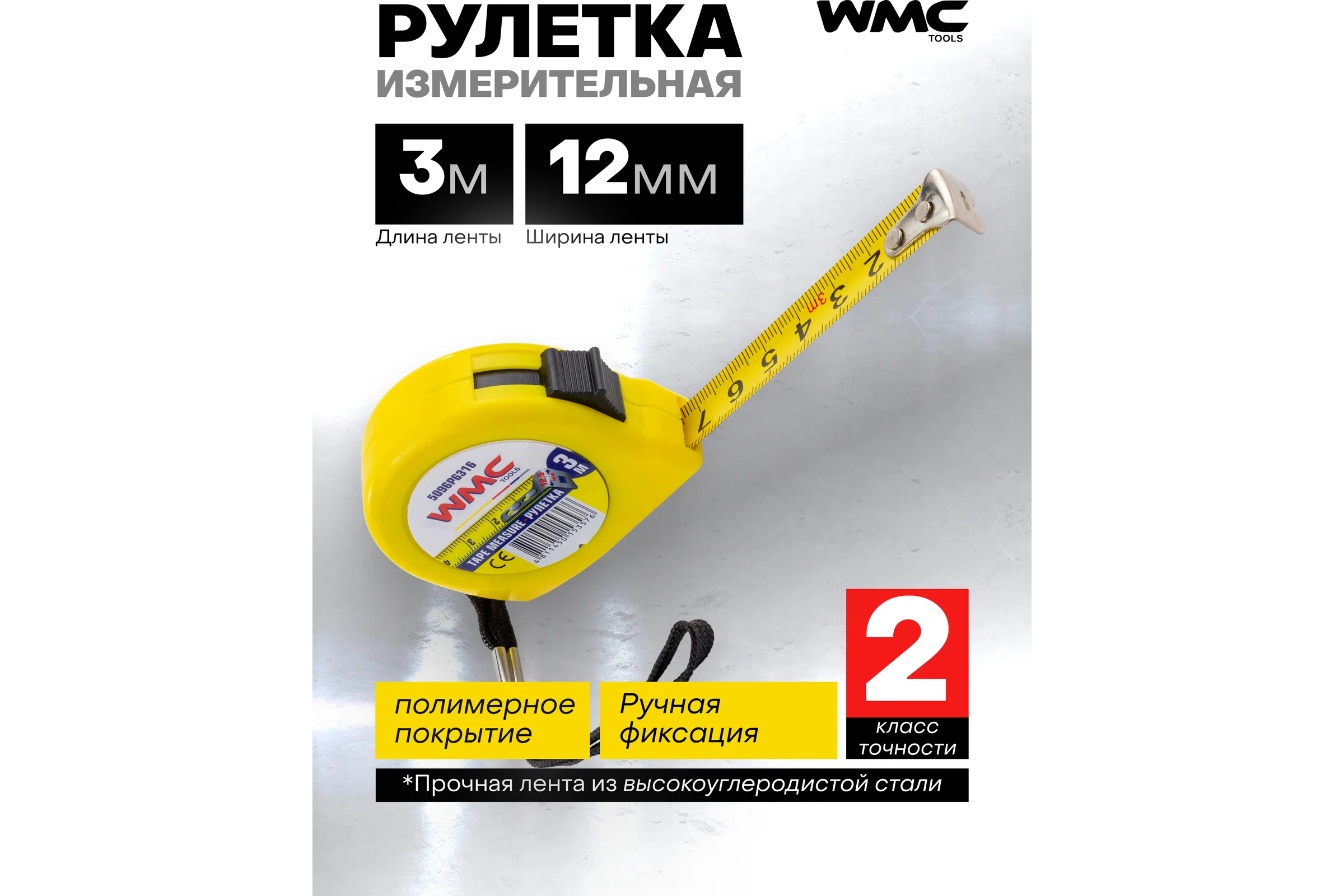 Рулетка 3м WMC TOOLS WMC-5096P6316(61012)