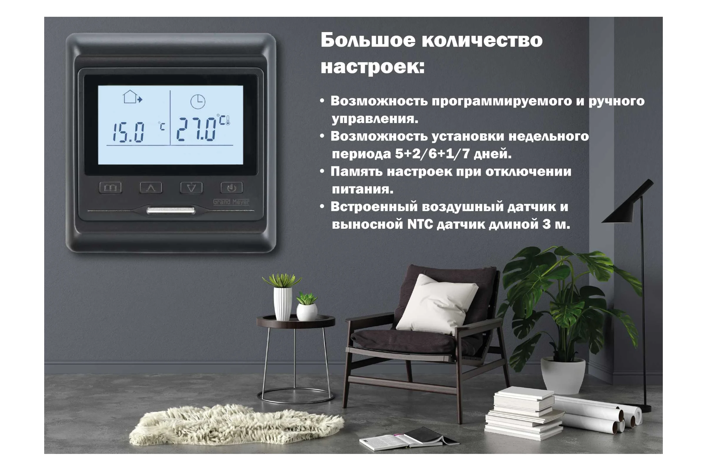 Терморегулятор черный Grand Meyer HW800