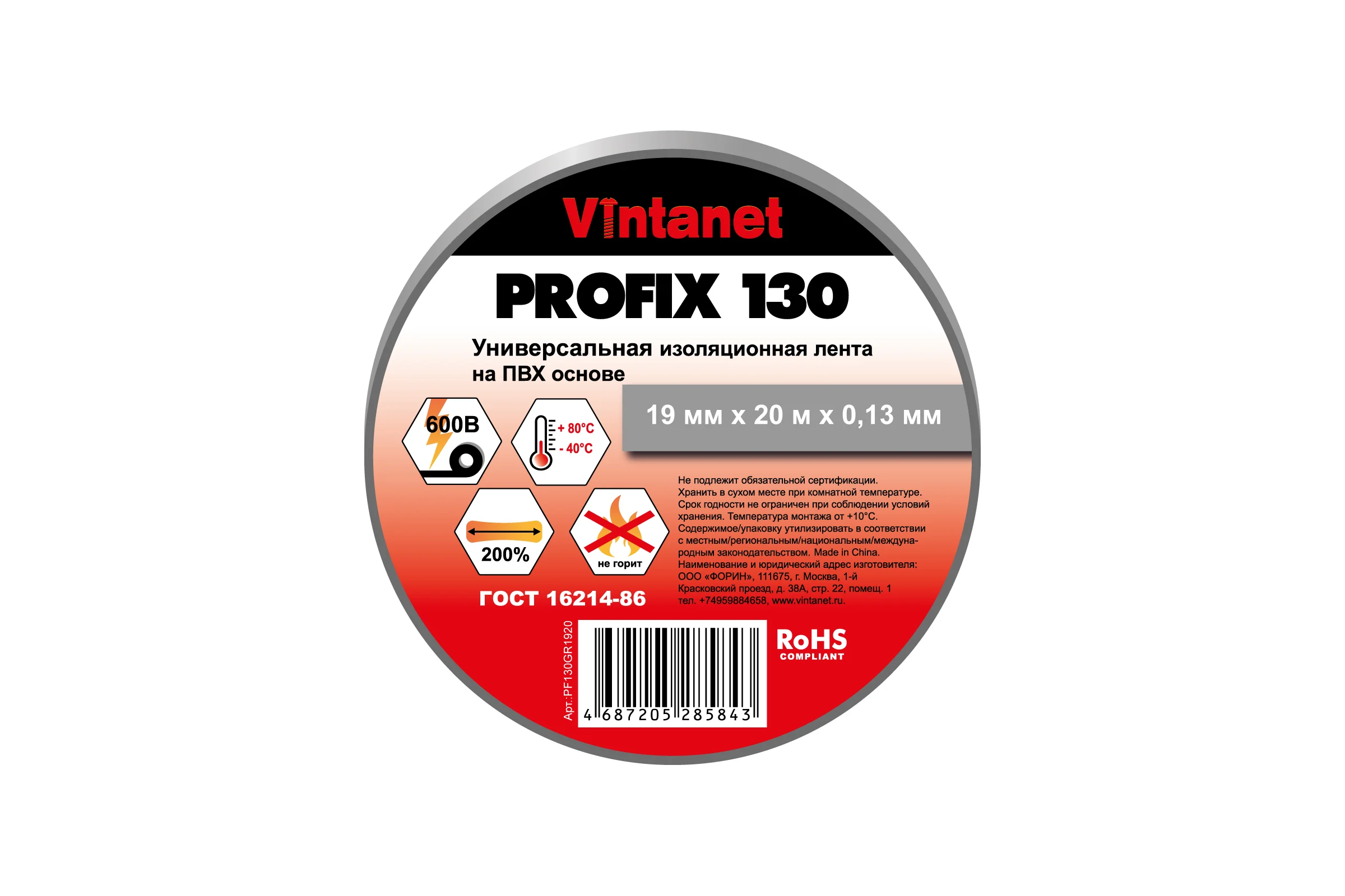 Изолента ПВХ универсальная VINTANET PROFIX130 серая, рулон 19 мм x 20 м PF130GR1920
