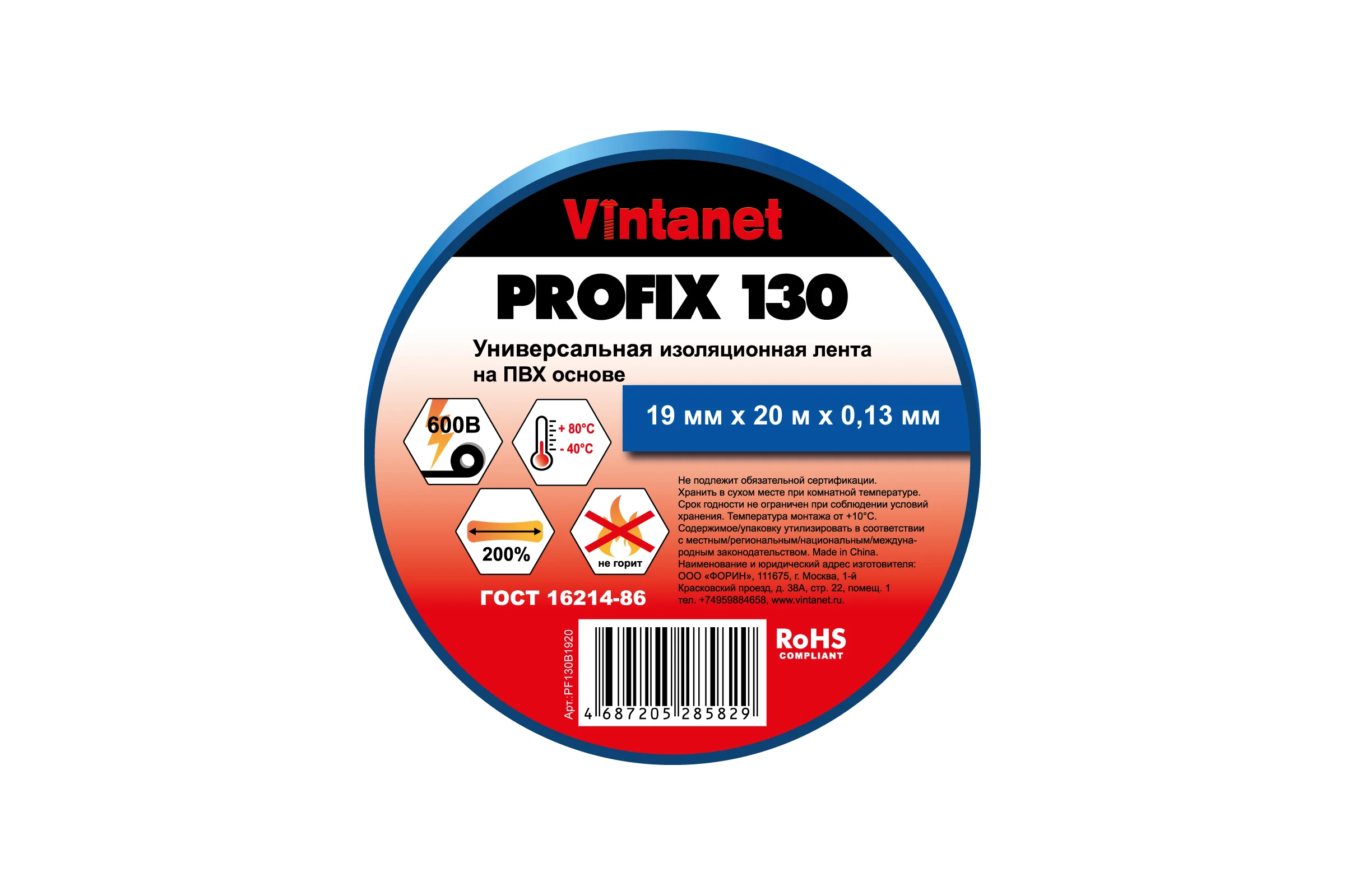 Изолента ПВХ универсальная VINTANET PROFIX130 синяя, рулон 19 мм x 20 м PF130B1920