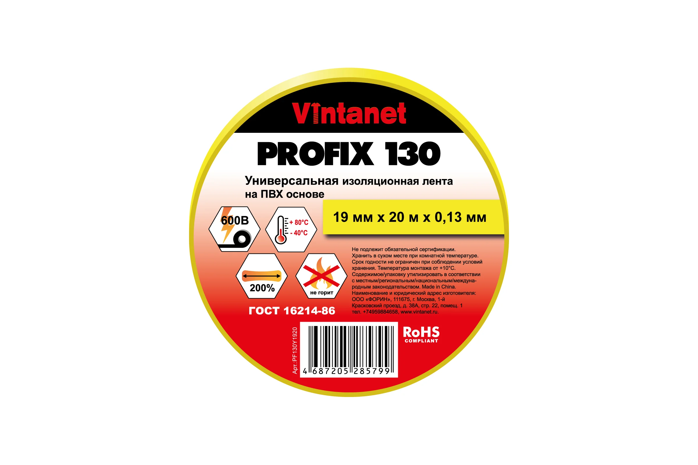 Изолента ПВХ универсальная VINTANET PROFIX130 желтая, рулон 19 мм x 20 м PF130Y1920