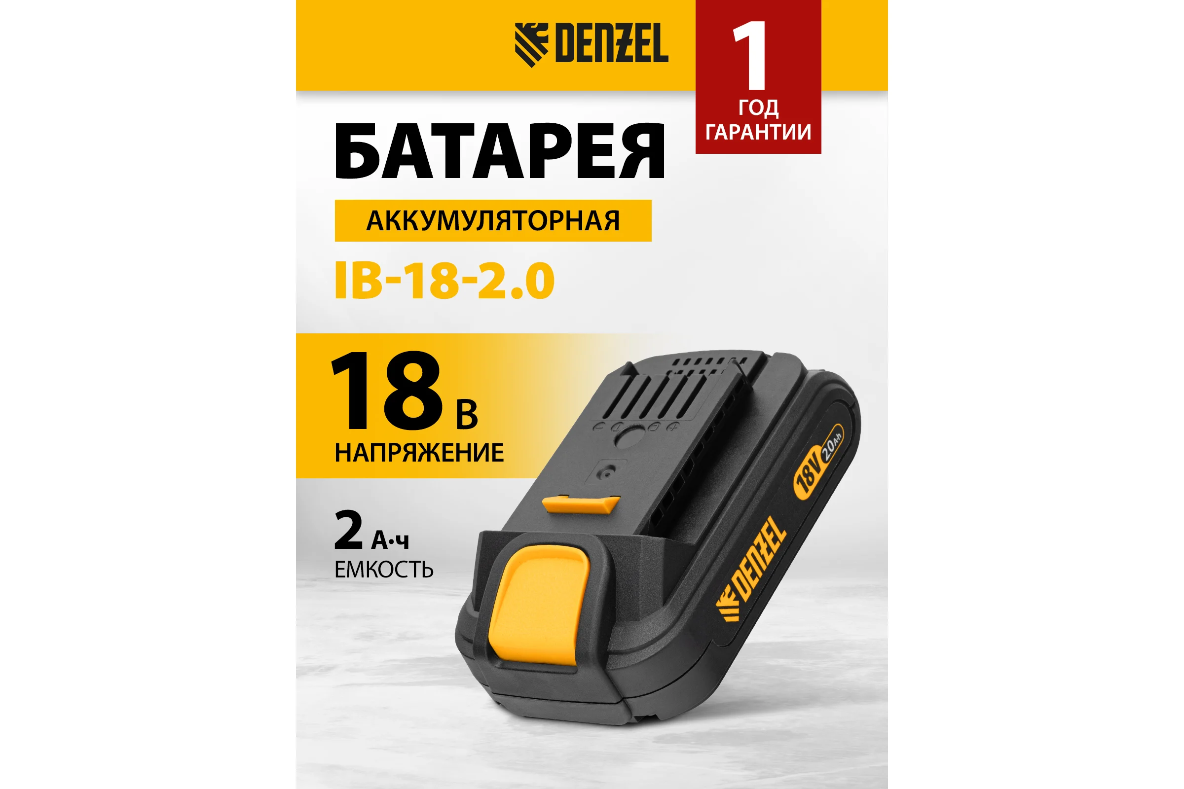 Батарея аккумуляторная IB-18-2.0 (2.0 Ач; 18 В; Li-Ion) Denzel 28433