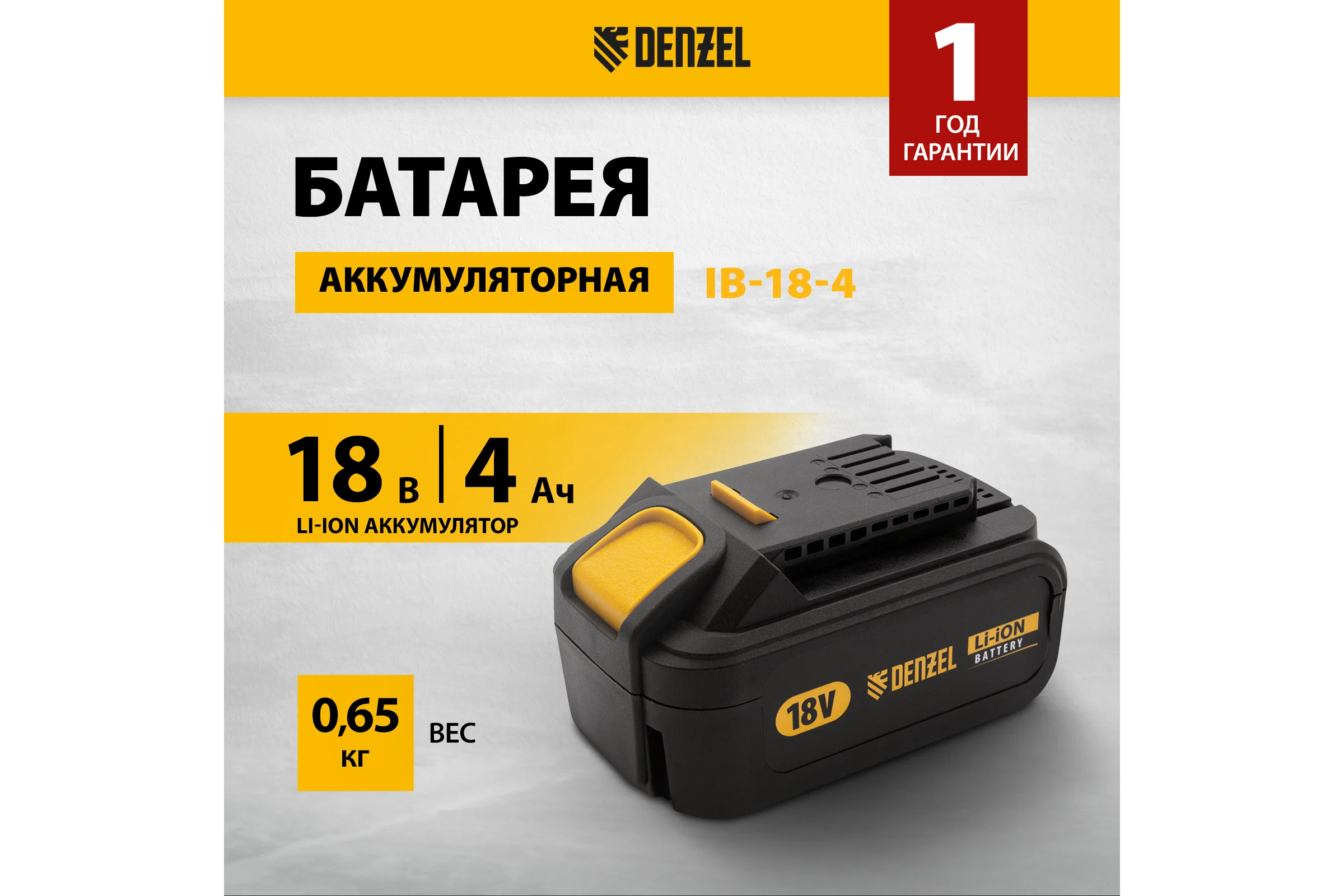 Батарея аккумуляторная IB-18-4.0 (4.0 Ач; 18 В; Li-Ion) Denzel 28434