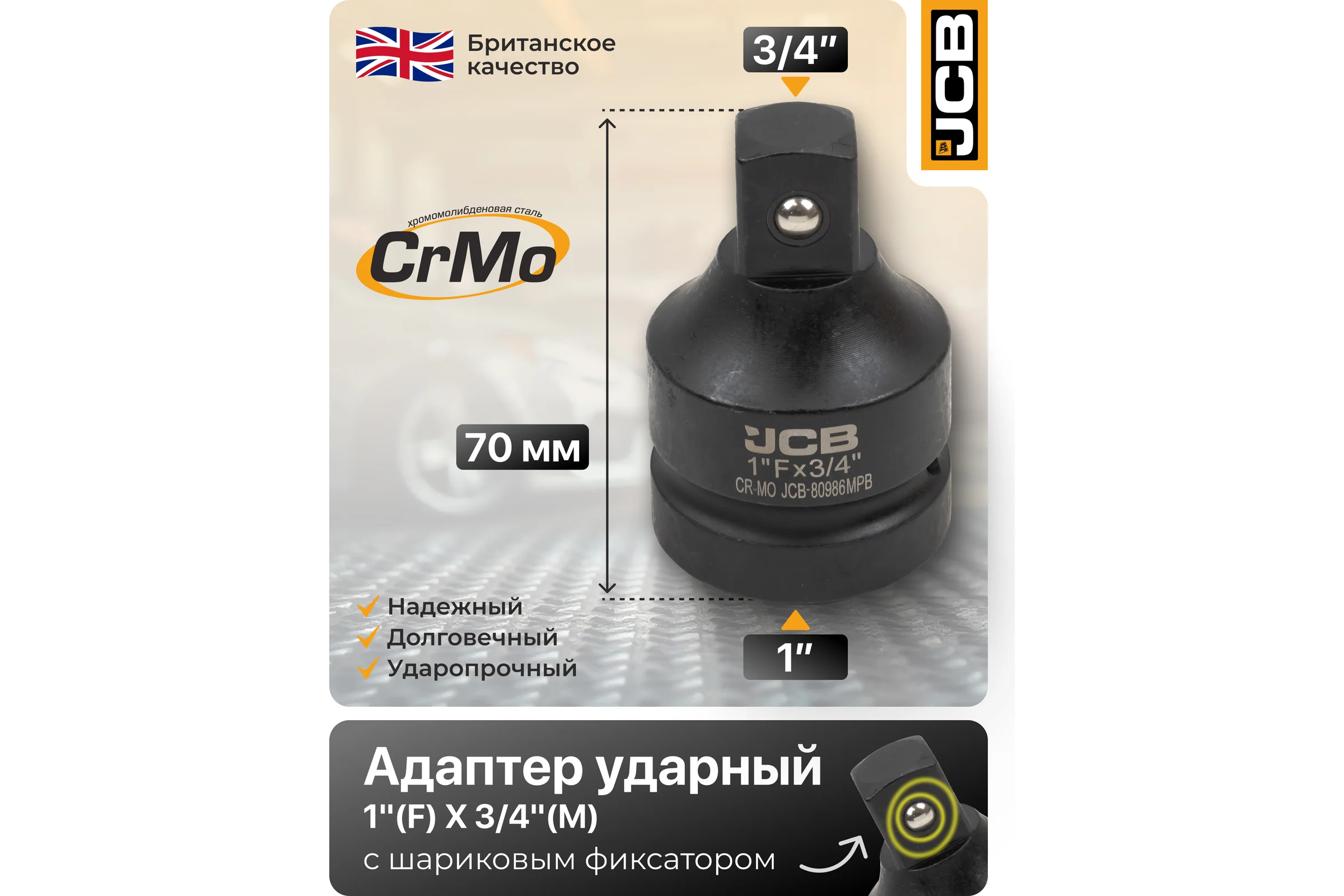 Адаптер-переходник ударный JCB 1(F) х 3/4(M) JCB-80986MPB(59506)