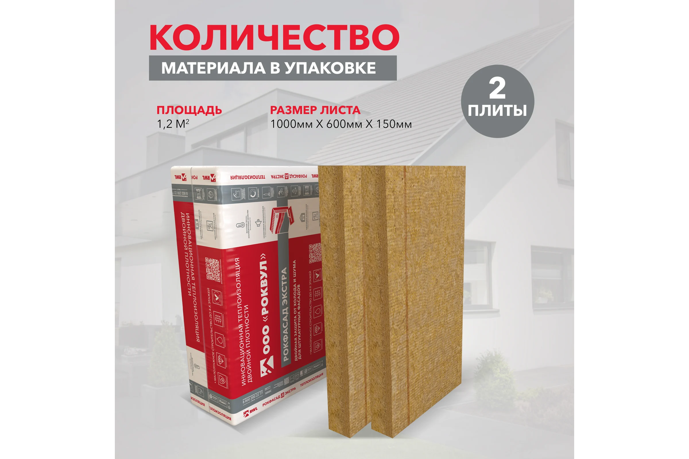 Теплоизоляционные плиты RWL РОКФАСАД Д ЭКСТРА 1000x600x150 мм ГП-338409