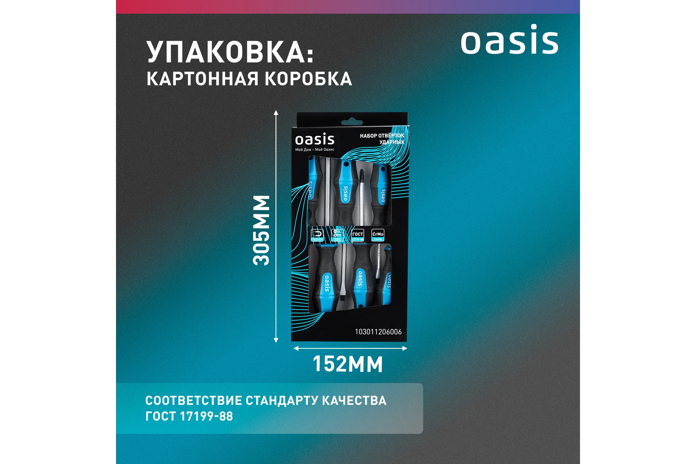 Набор отверток ударных OASIS (SL 5,6,8/PH 1,2,3) 103011206006