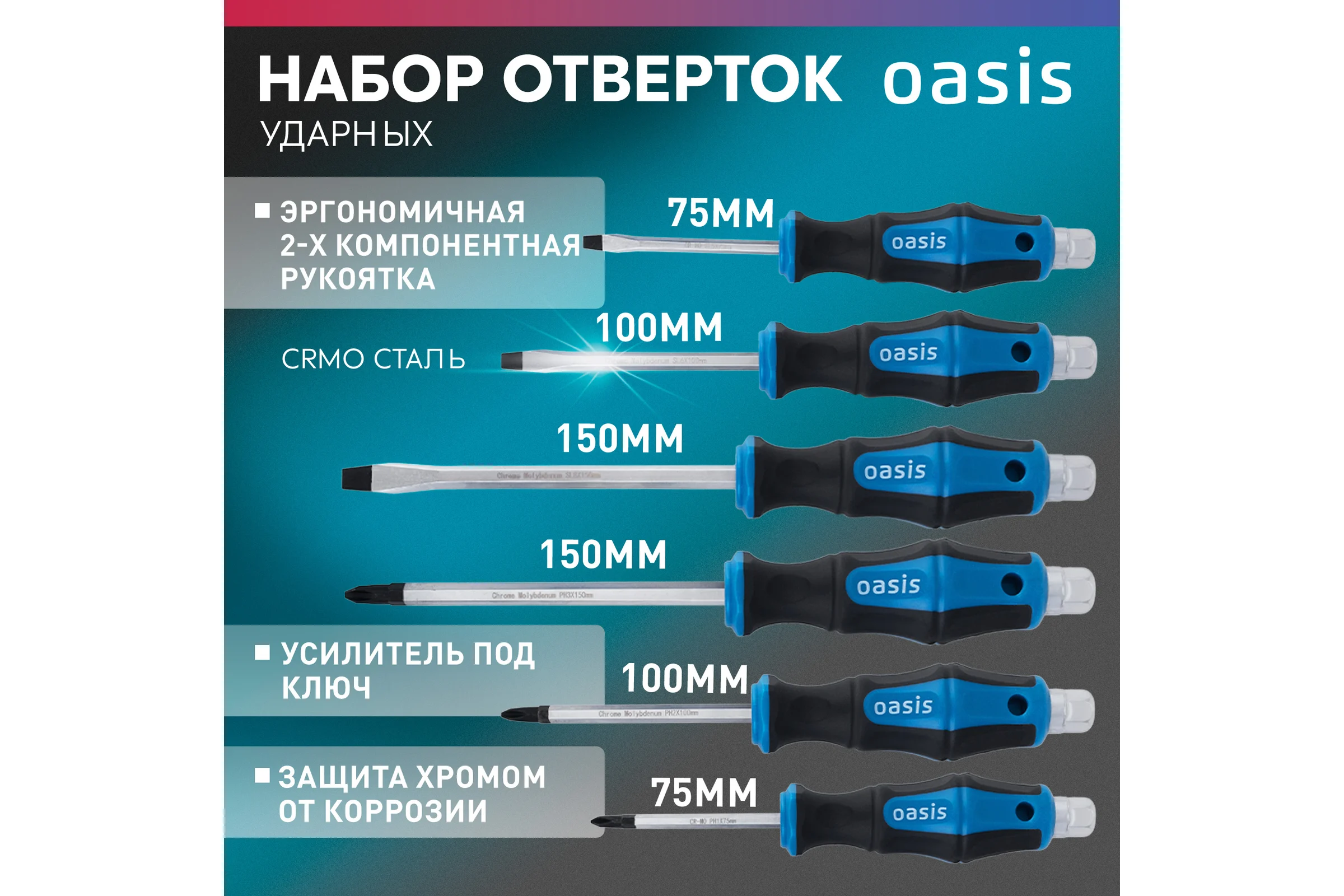 Набор отверток ударных OASIS (SL 5,6,8/PH 1,2,3) 103011206006