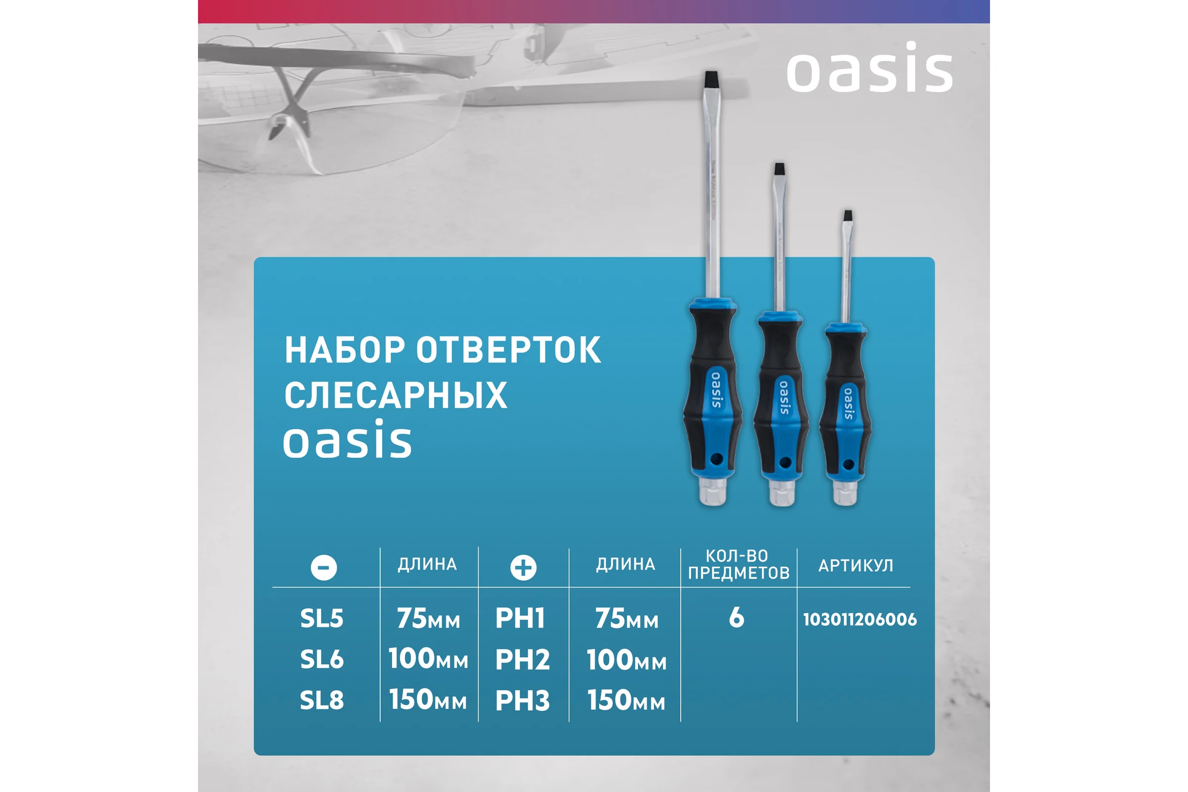 Набор отверток ударных OASIS (SL 5,6,8/PH 1,2,3) 103011206006