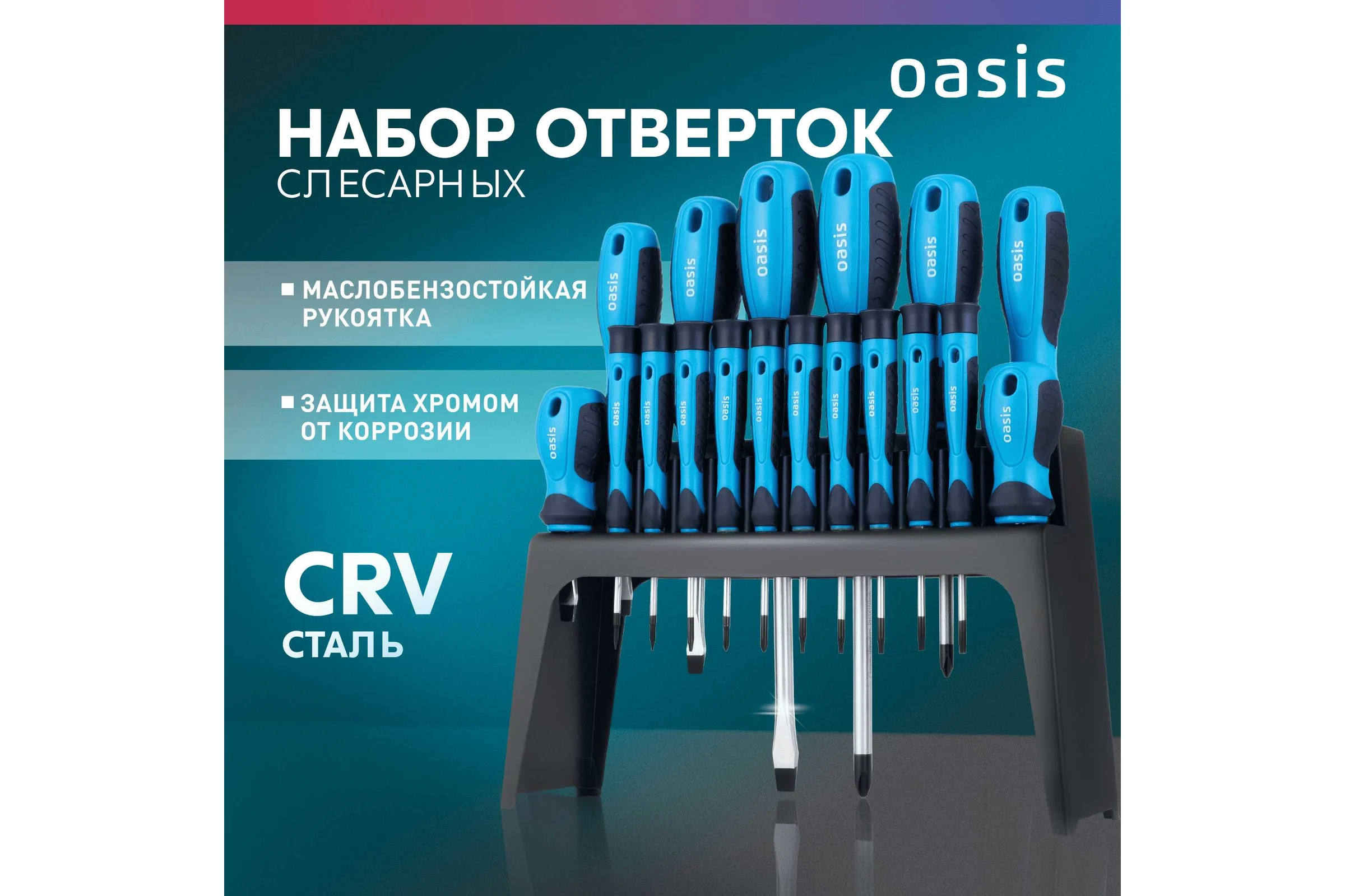 Набор отверток слесарных OASIS (8 шт), для точных работ (10 шт) _ 103011206007