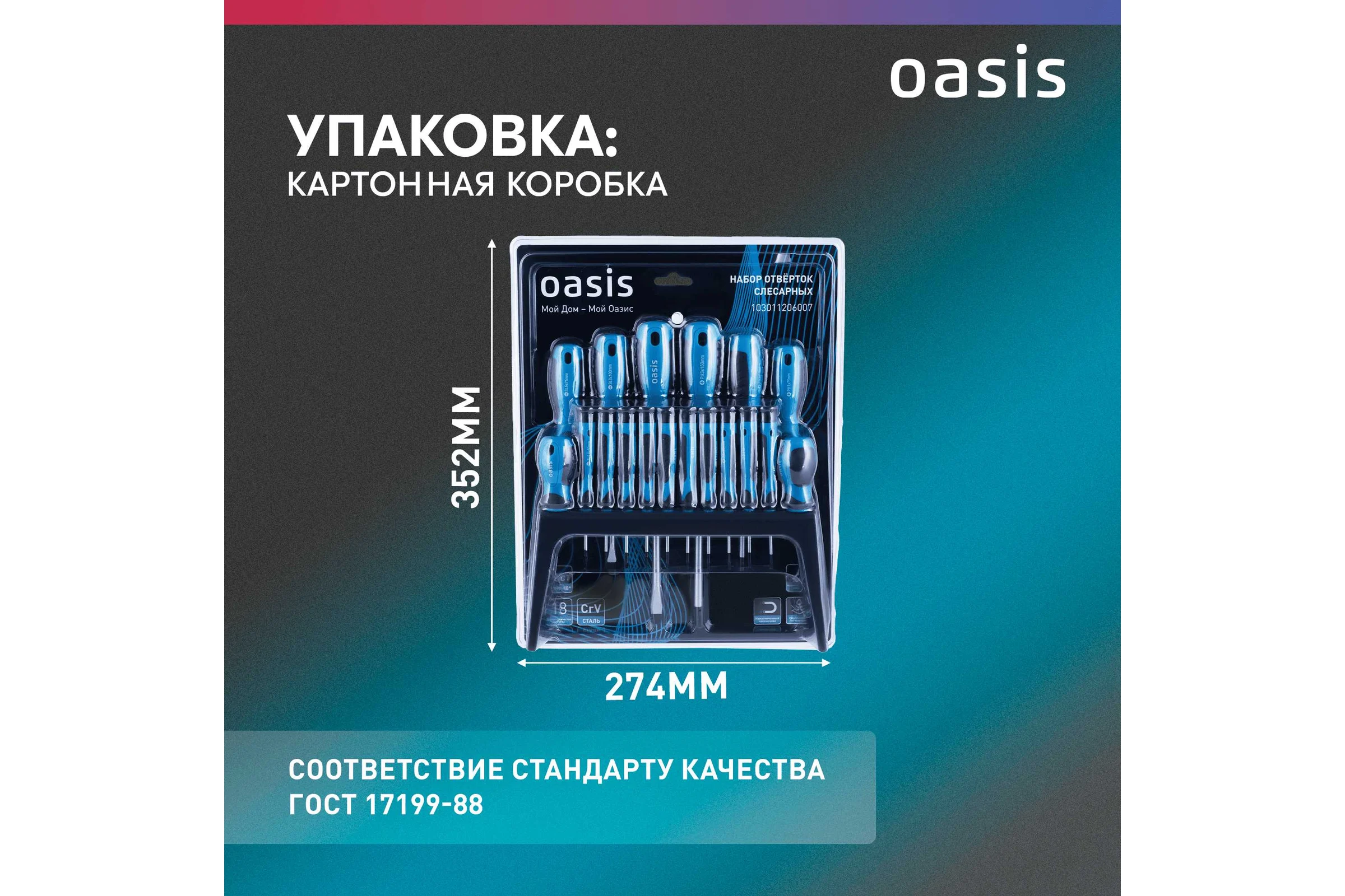 Набор отверток слесарных OASIS (8 шт), для точных работ (10 шт) _ 103011206007