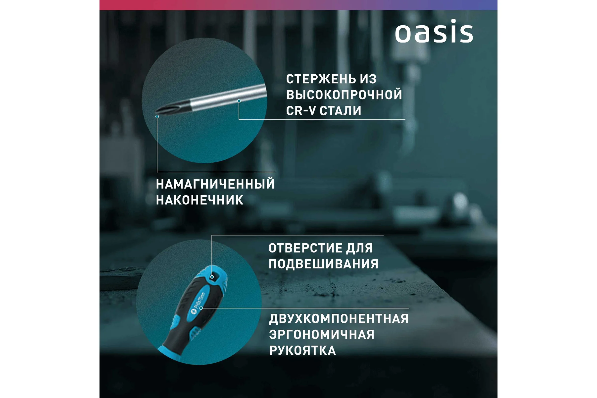 Набор отверток слесарных OASIS (8 шт), для точных работ (10 шт) _ 103011206007