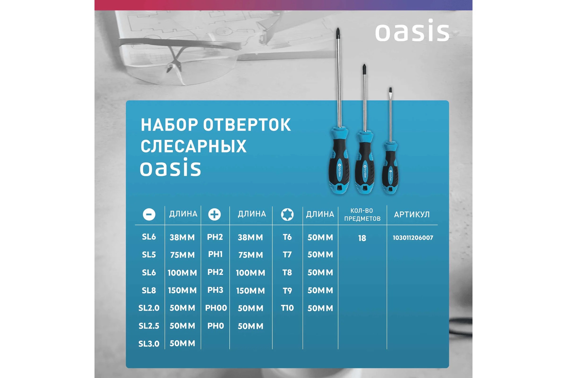 Набор отверток слесарных OASIS (8 шт), для точных работ (10 шт) _ 103011206007
