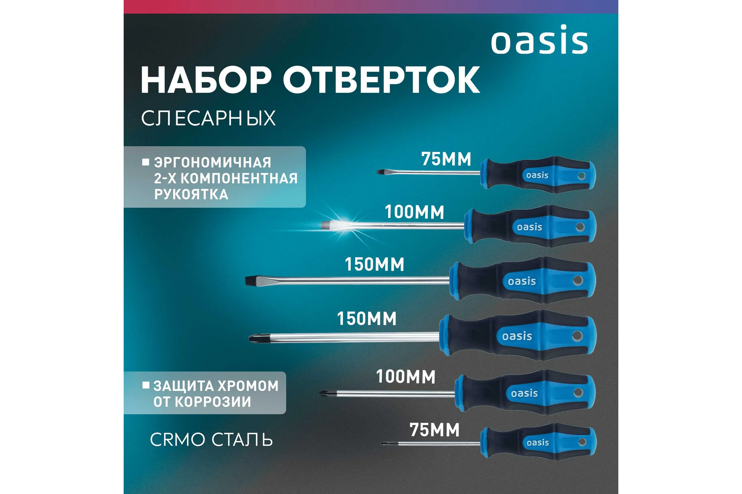 Набор отверток слесарных OASIS CR-MO (SL 3,5,6/PH 0,1,2) 103011206004