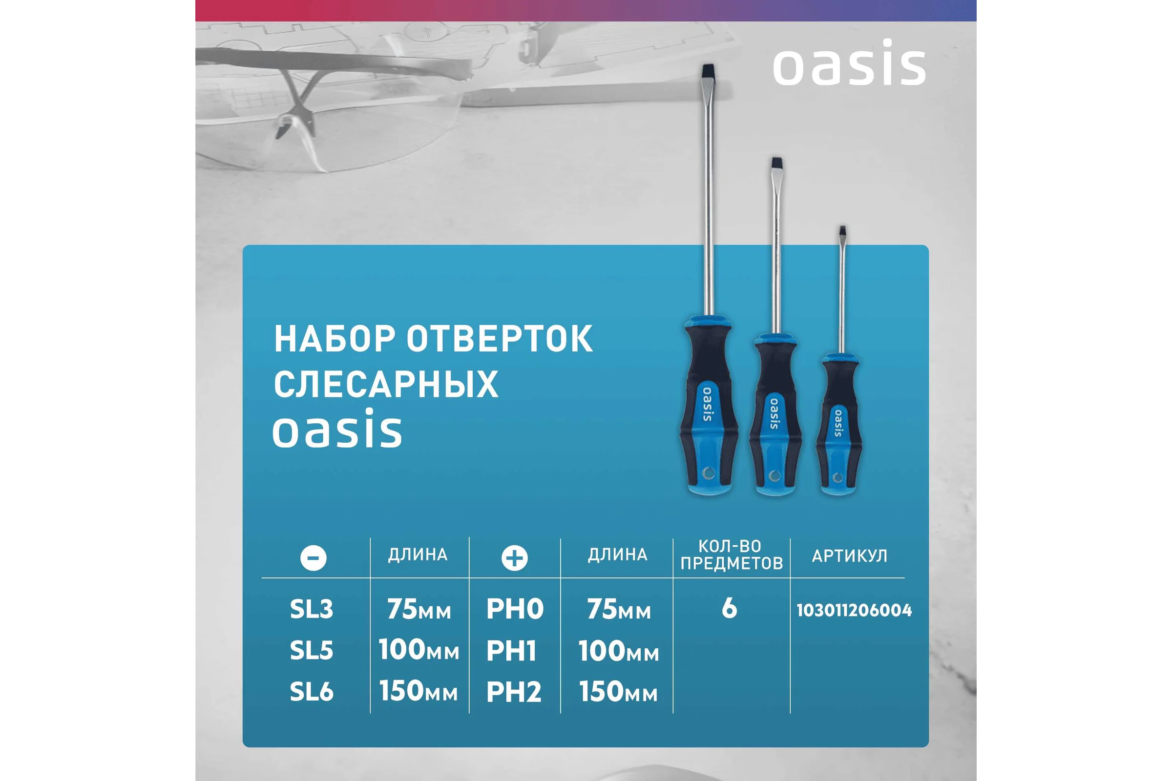 Набор отверток слесарных OASIS CR-MO (SL 3,5,6/PH 0,1,2) 103011206004