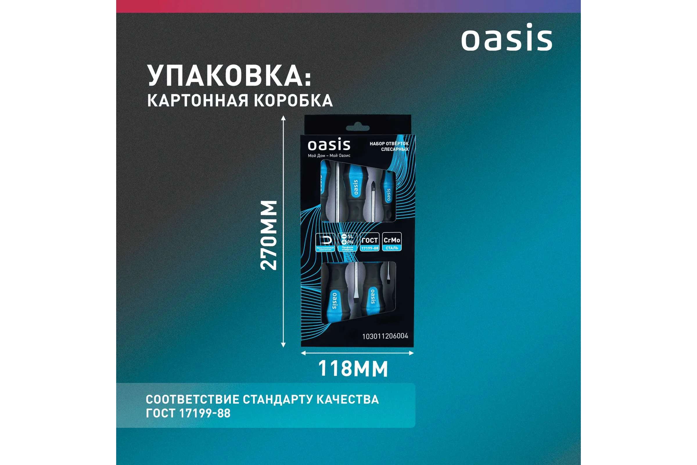Набор отверток слесарных OASIS CR-MO (SL 3,5,6/PH 0,1,2) 103011206004