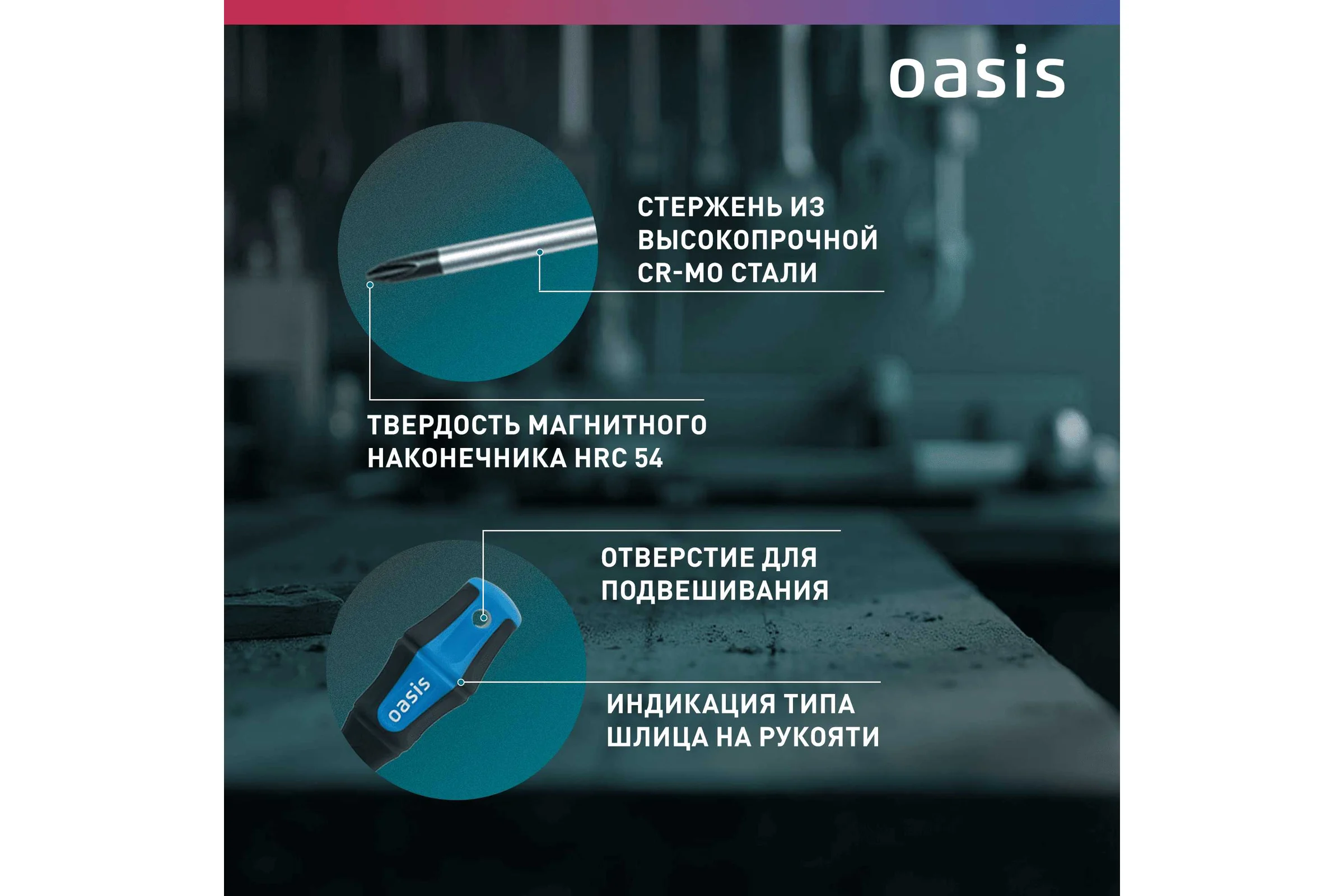 Набор отверток слесарных OASIS CR-MO (SL 3,5,6/PH 0,1,2) 103011206004