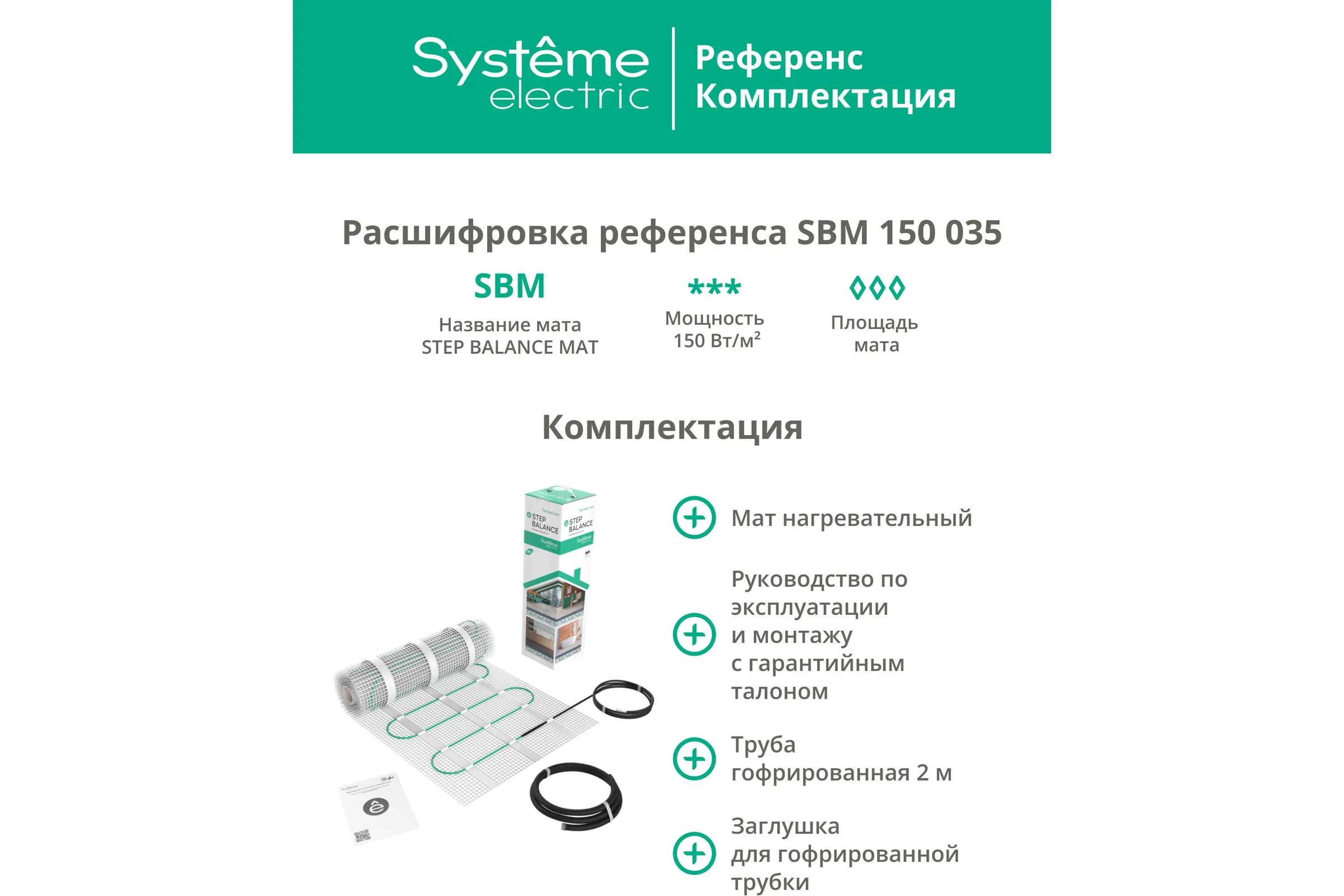 Теплый пол (мат нагревательный) Systeme Electric Step Balance, 150 Вт/м2, 525 Вт, 3,5 м2 SBM150035