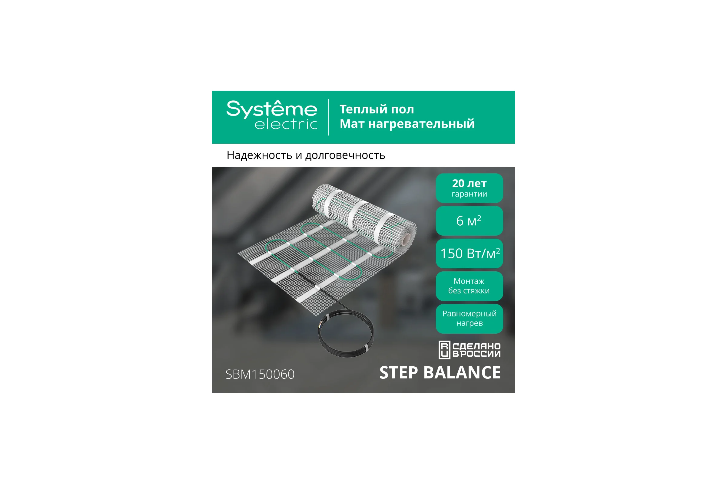Теплый пол (мат нагревательный) Systeme Electric STEP BALANCE, 150 Вт/м2, 900 Вт, 6 м2 SBM150060