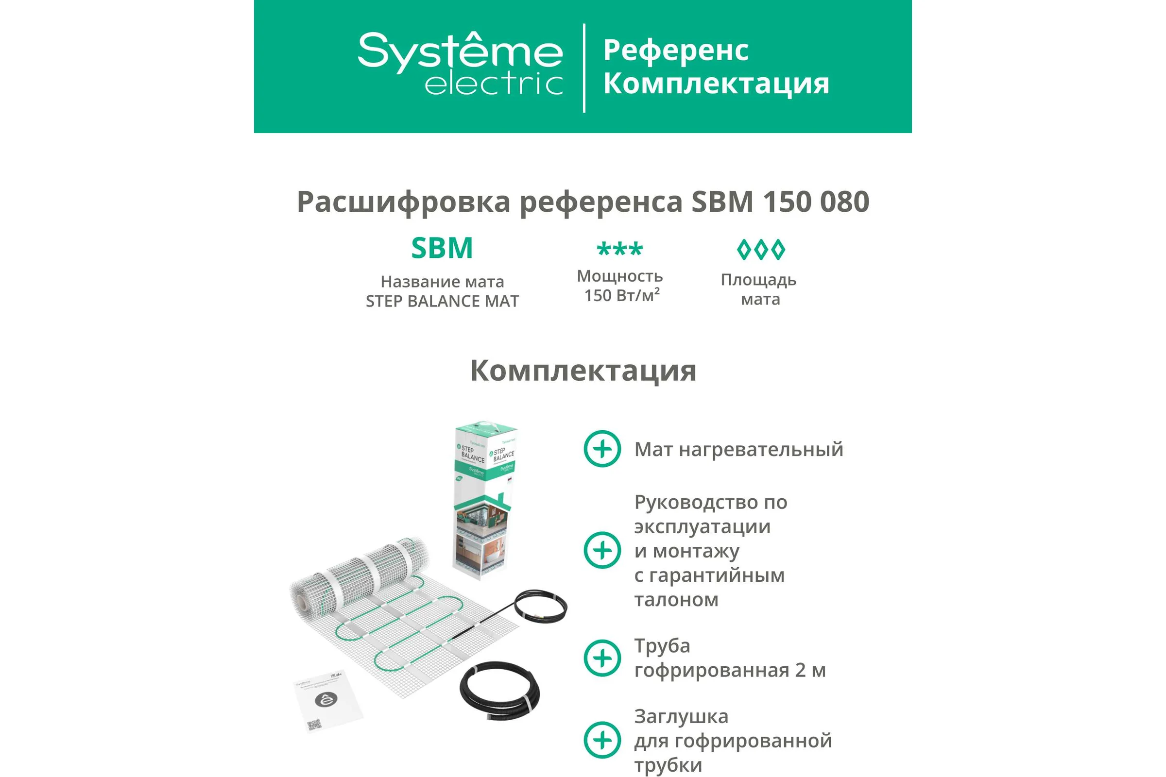 Теплый пол мат нагревательный Systeme Electric STEP BALANCE, 150 Вт/м2, 1200 Вт, 8 м2 SBM150080