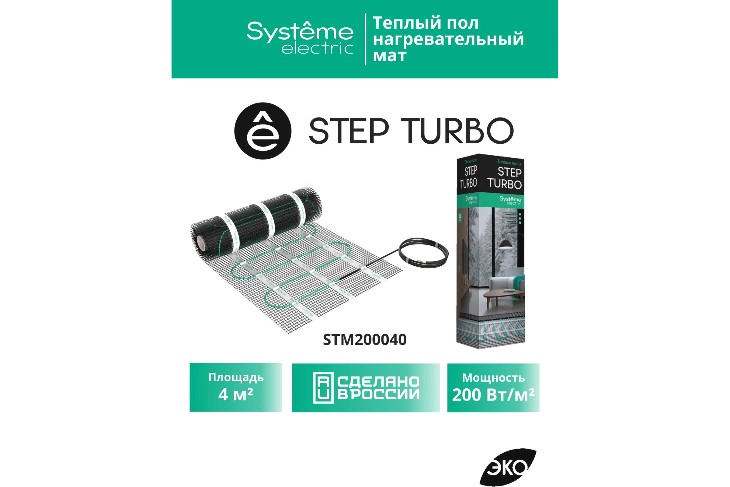 Теплый пол мат нагревательный Systeme Electric STEP TURBO 200 Вт/м2, 800 Вт, 4 м2 STM200040