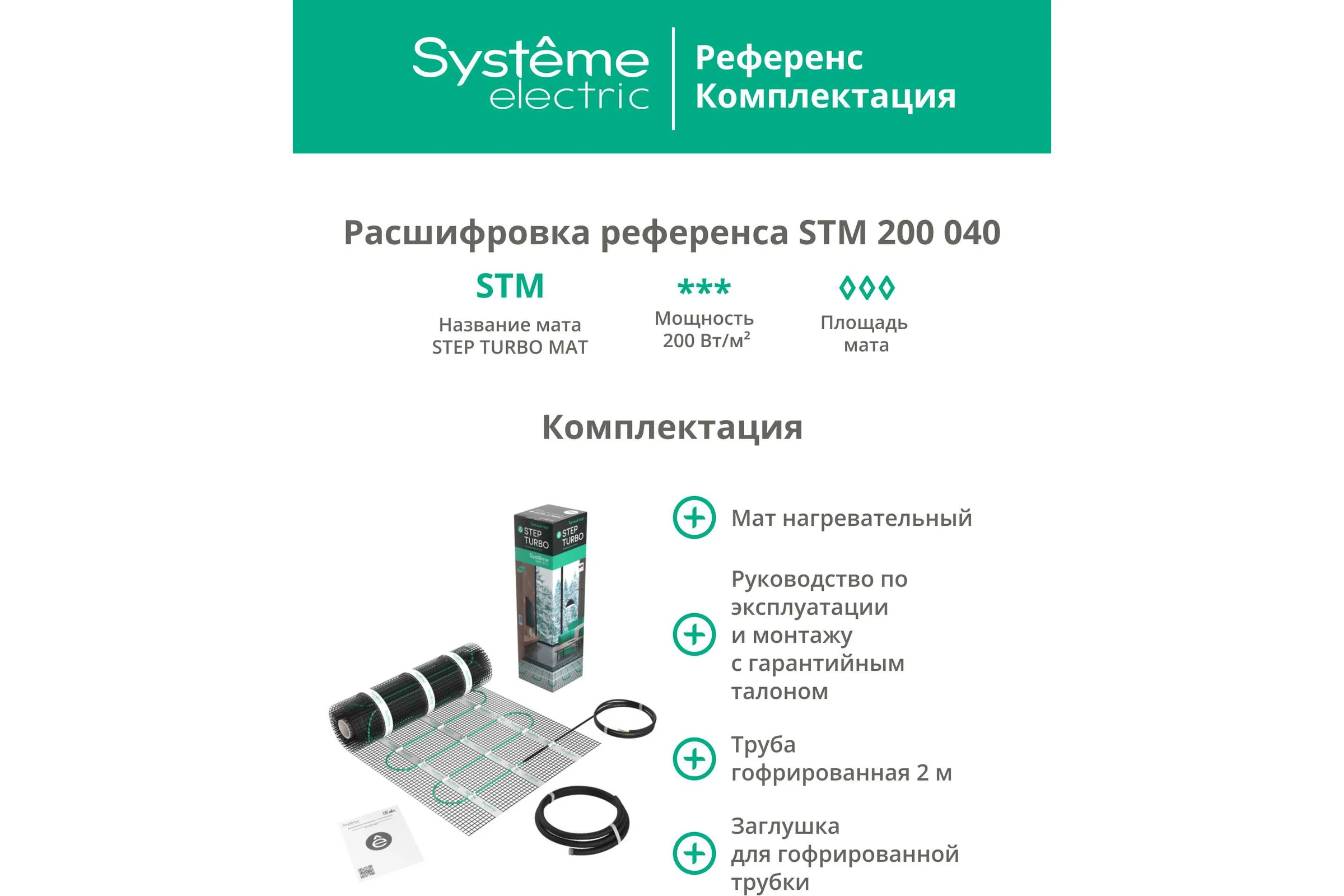 Теплый пол мат нагревательный Systeme Electric STEP TURBO 200 Вт/м2, 800 Вт, 4 м2 STM200040
