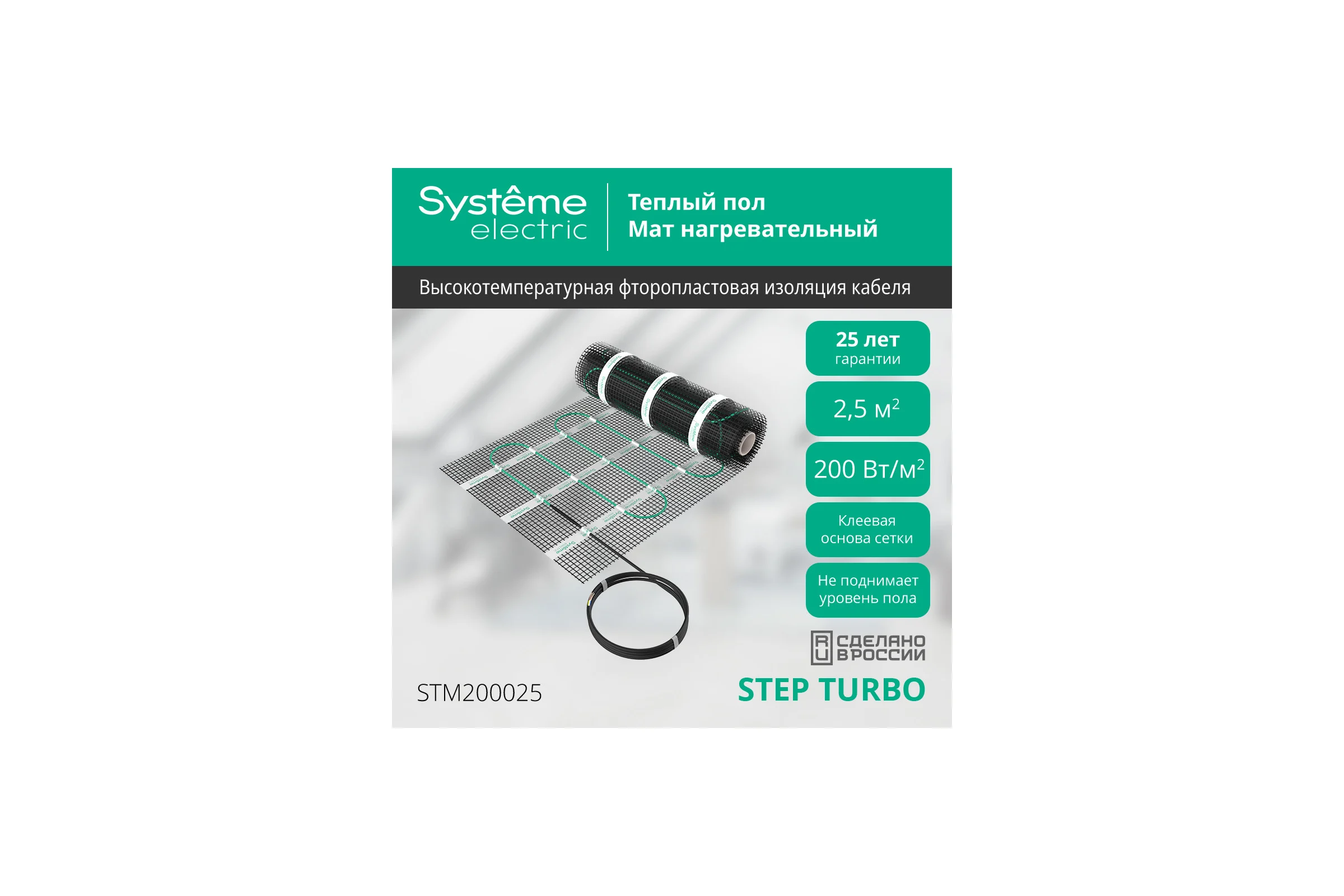 Теплый пол мат нагревательный Systeme Electric STEP TURBO 200 Вт/м2, 500 Вт, 2,5 м2 STM200025