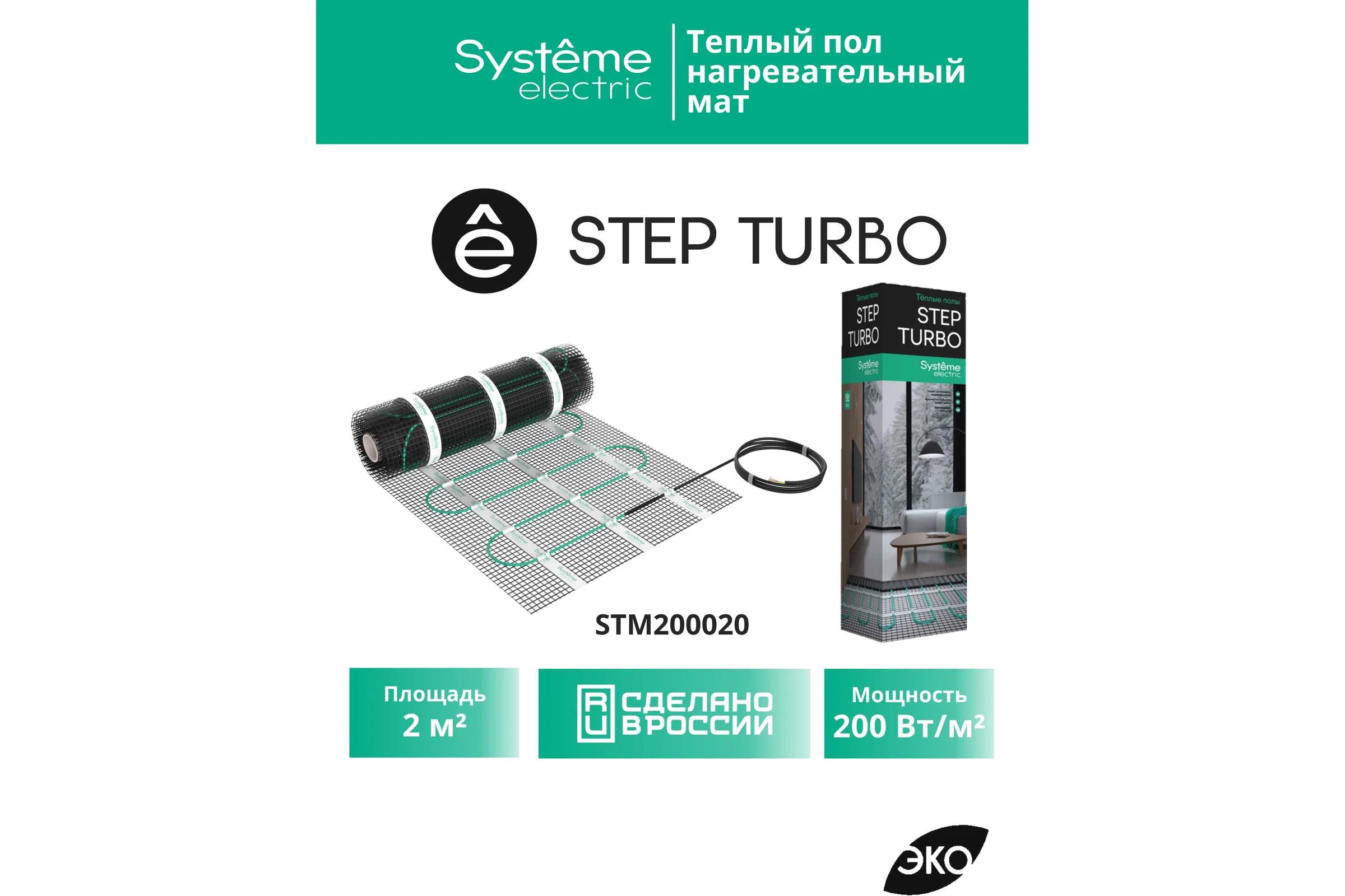 Теплый пол мат нагревательный Systeme Electric STEP TURBO 200 Вт/м2, 400 Вт, 2 м2 STM200020