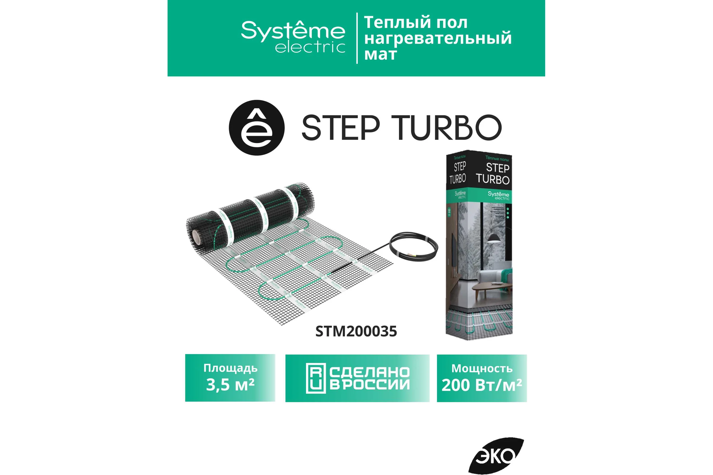 Теплый пол мат нагревательный Systeme Electric STEP TURBO 200 Вт/м2, 700 Вт, 3,5 м2 STM200035